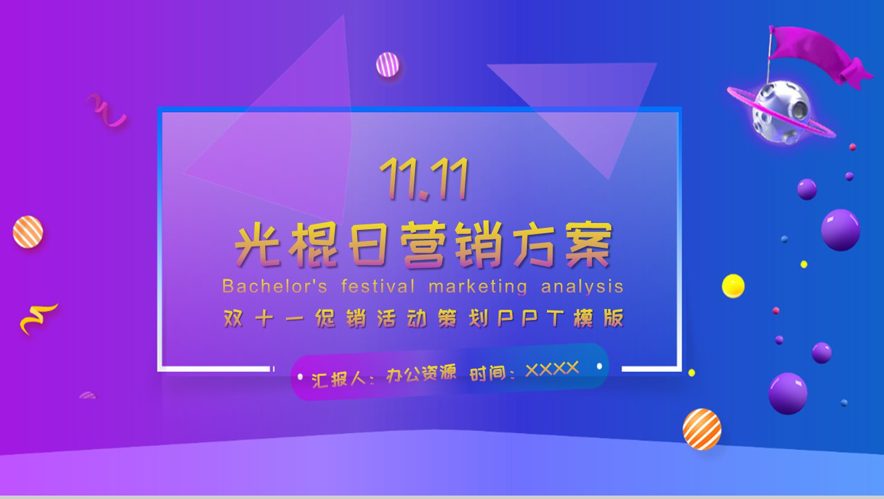 蓝紫色星系商务风双十一促销活动策划PPT模版