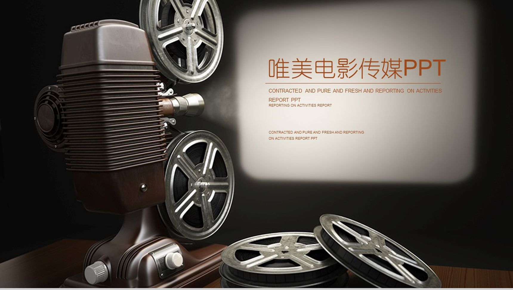 胶卷主题唯美电影传媒通用PPT模板