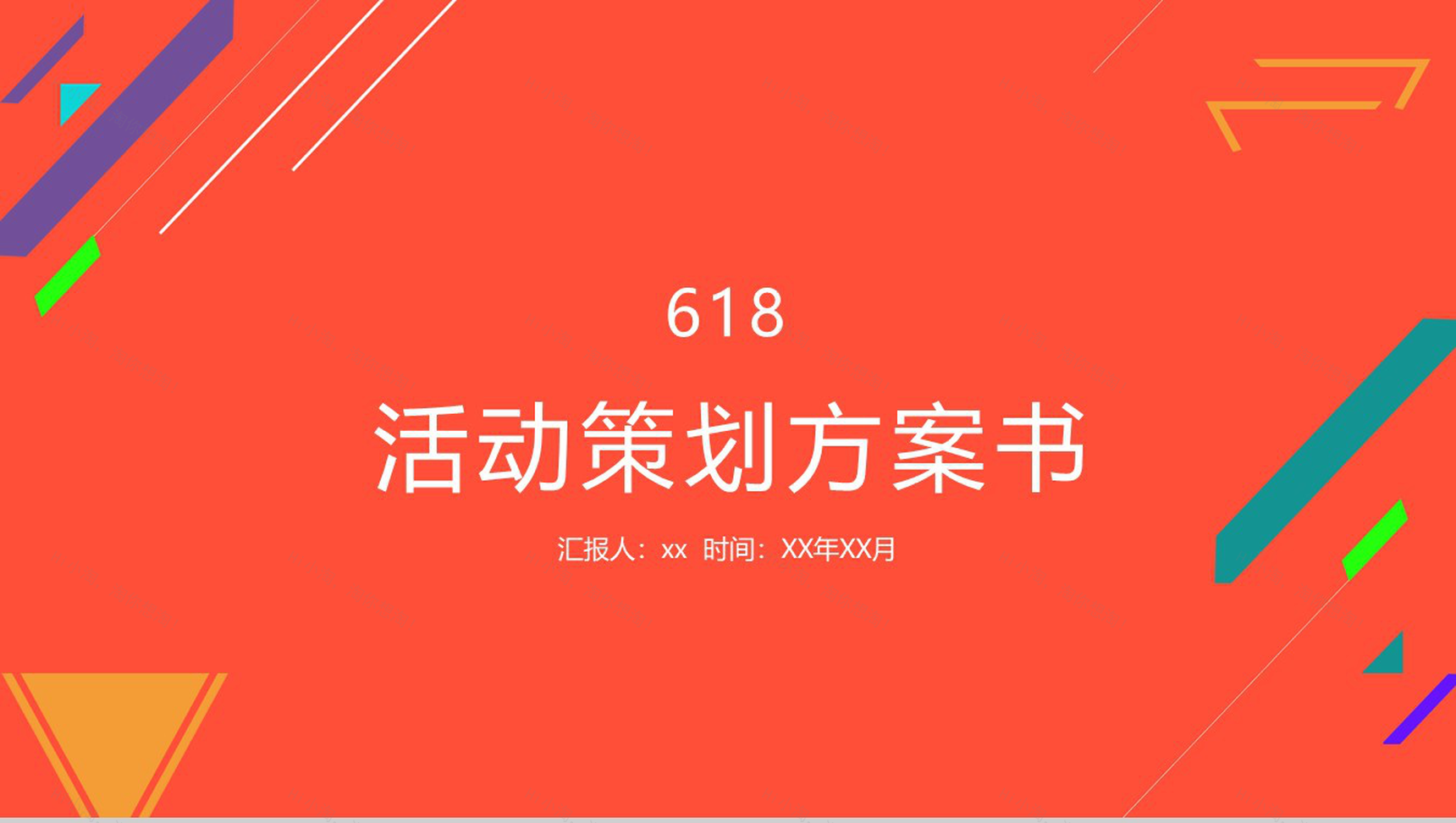 618活动策划方案书PPT模板素材-13