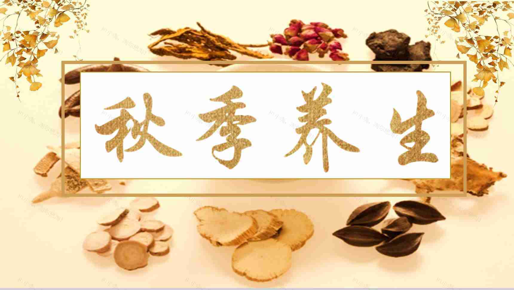 秋季养生注意事项PPT模板-1