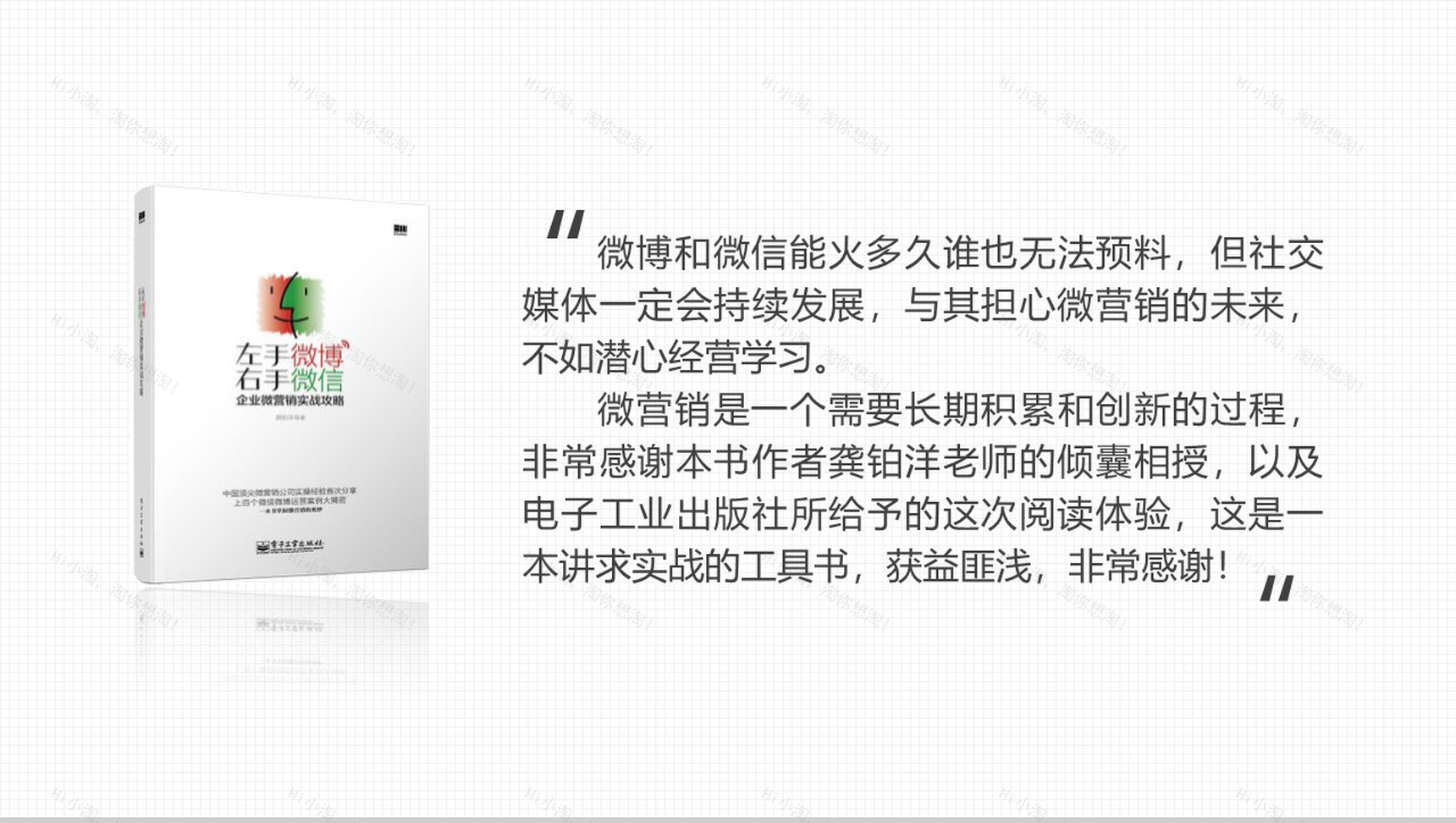 企业微营销实战商务读书笔记PPT模板-12