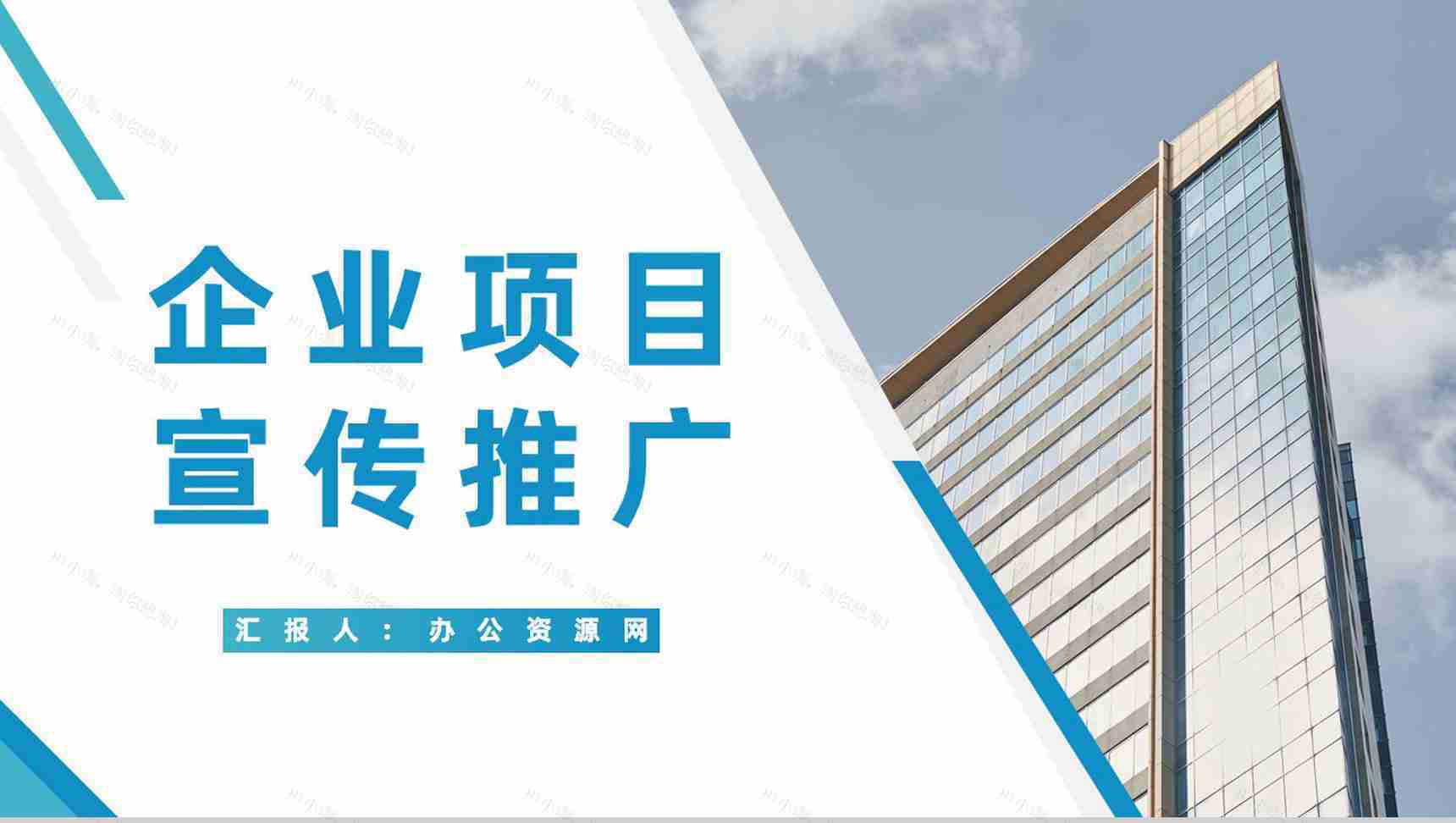 企业核心项目宣传推广公司战略合作计划书公司简介通用PPT模板-1