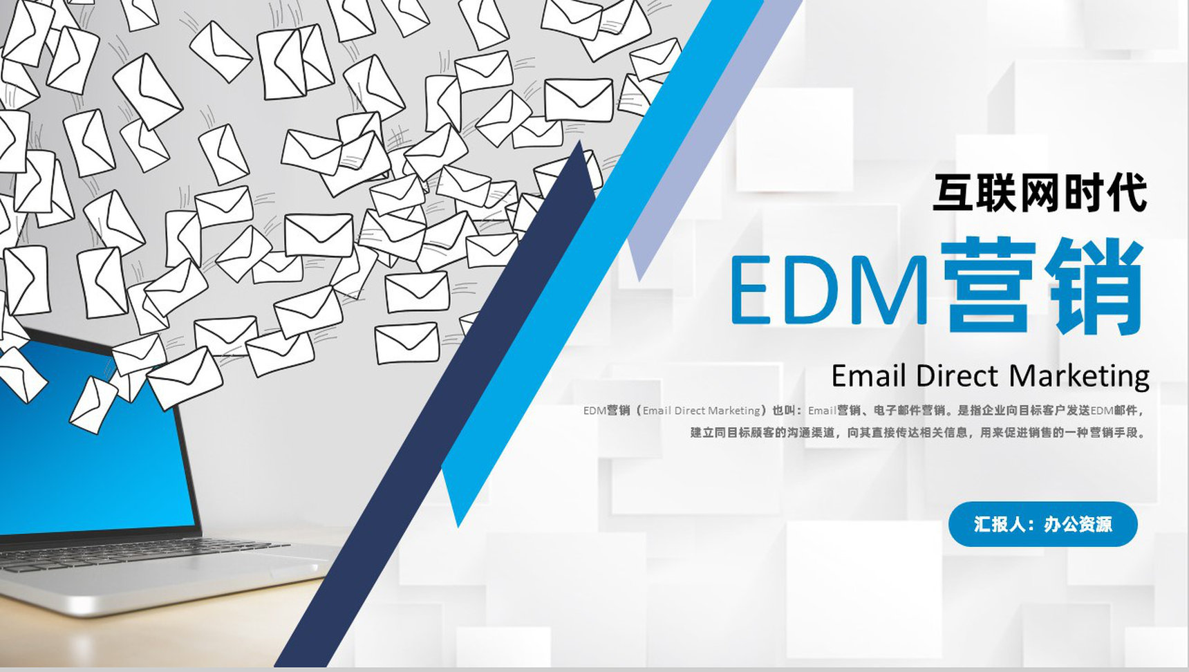 互联网时代EDM营销网站产品运营推广学习专用PPT模板