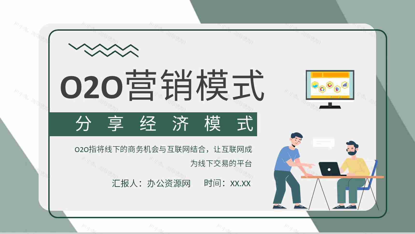 企业O2O营销模式分析电商物流模式PPT模板-1