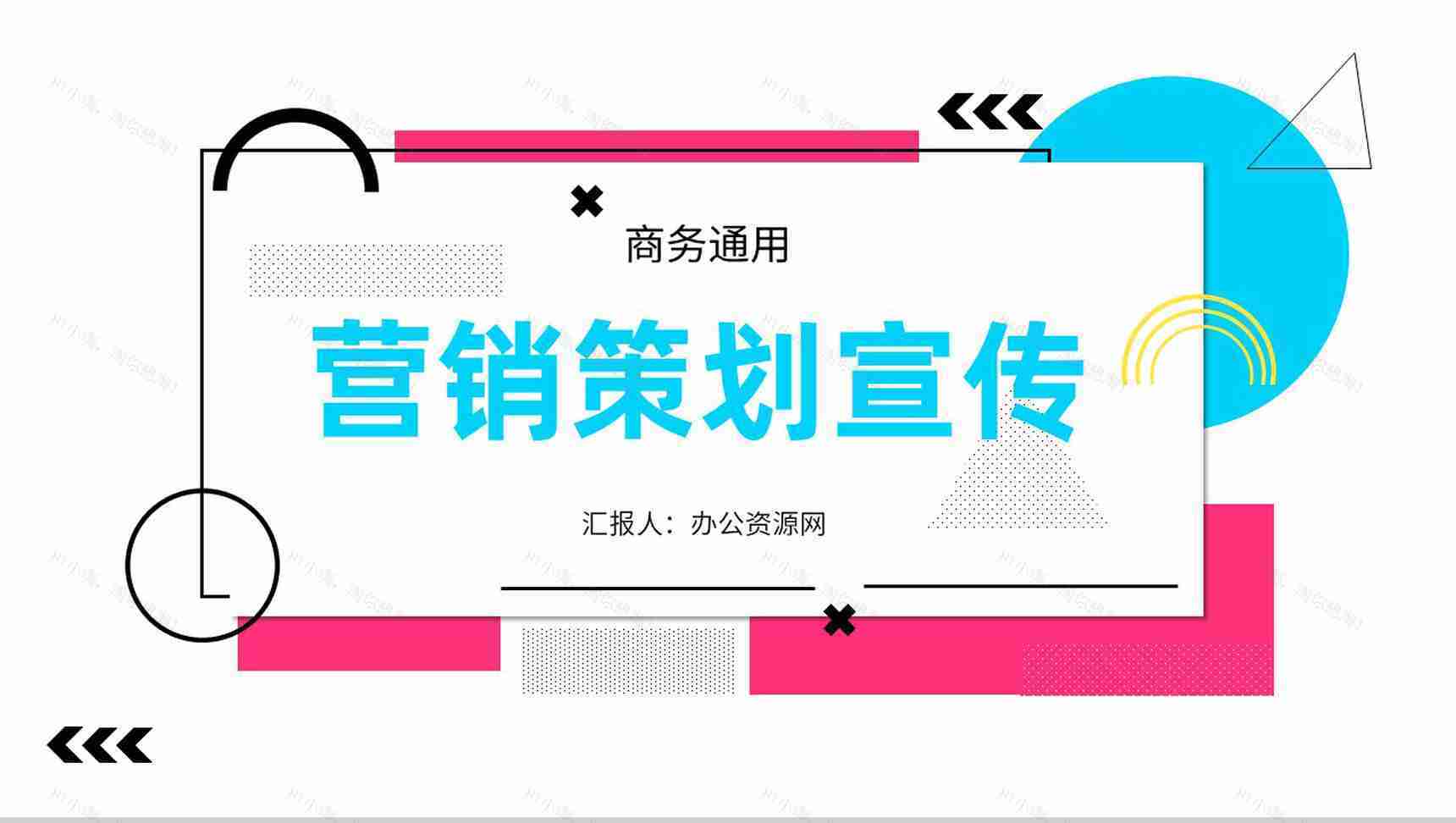 营销策划推广计划企业方案总结营销策略培训部门汇报PPT模板-1