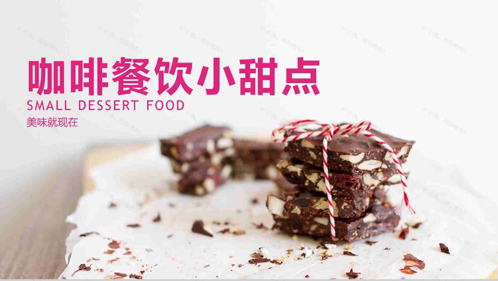 粉色咖啡餐饮小甜点展示PPT模板-1