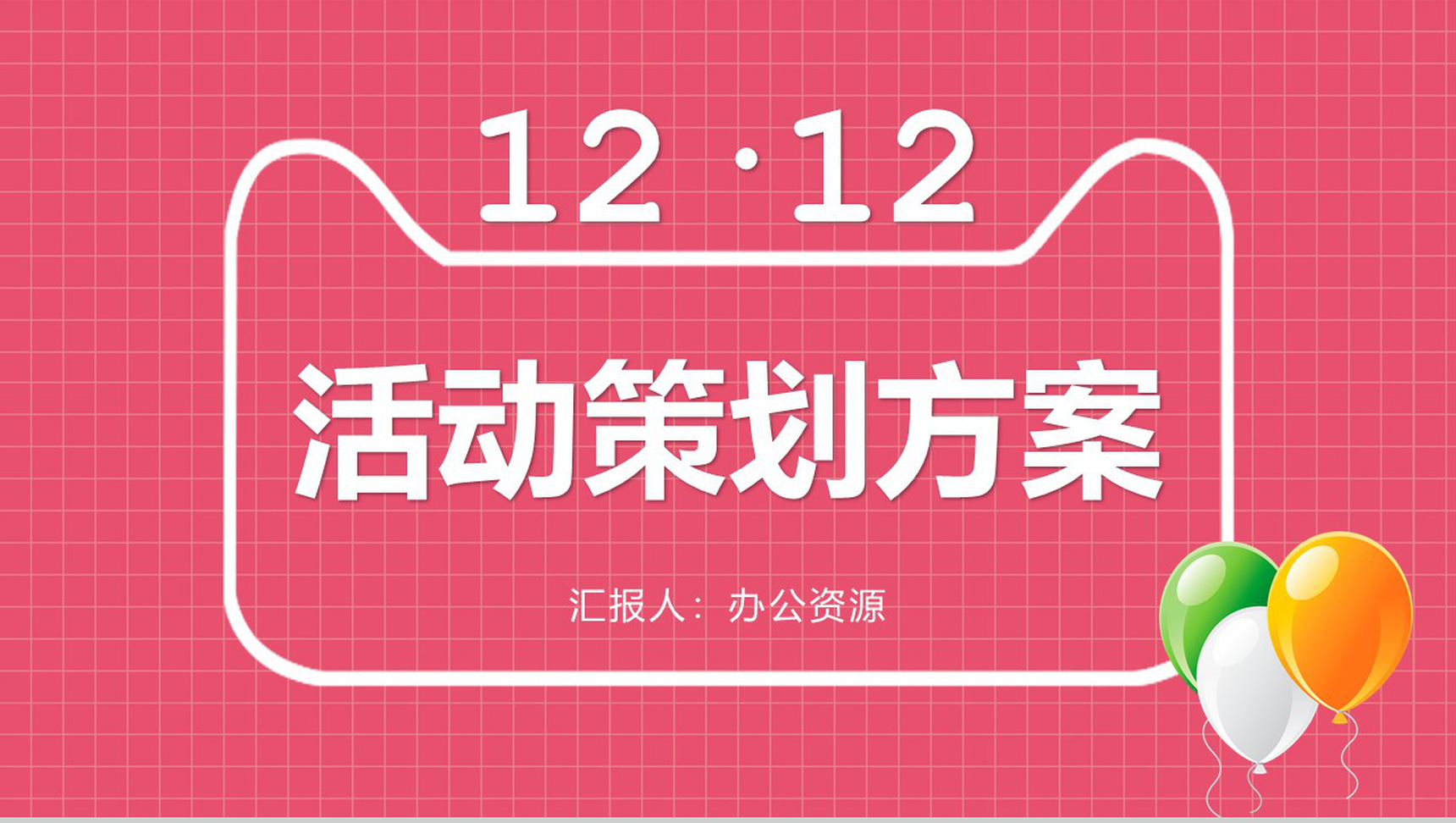 天猫双十二活动策划方案PPT模板