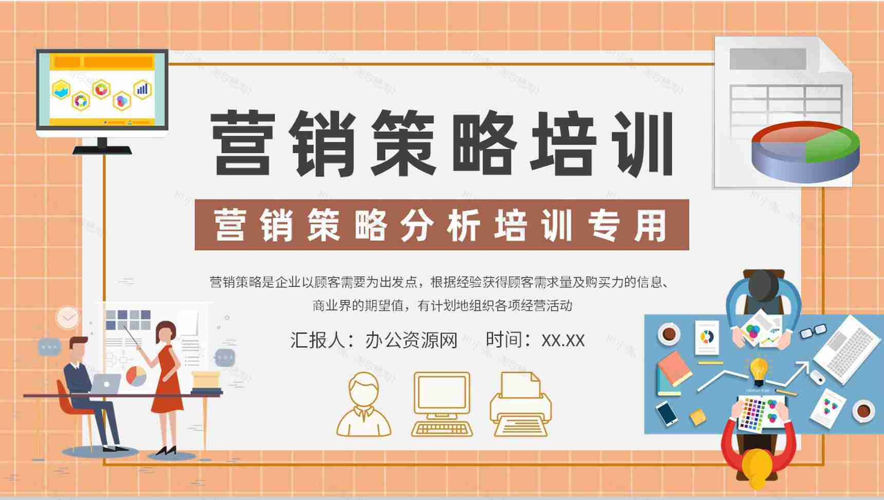 员工营销策略分析培训公司产品推广工作计划总结PPT模板-1