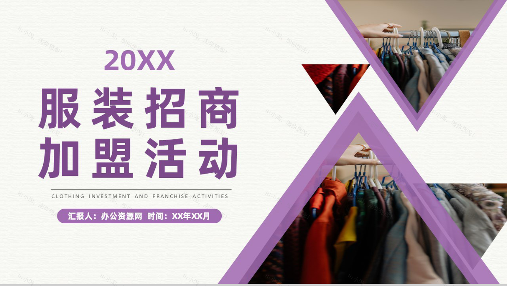 深圳服装招商加盟活动代理品牌展示项目推介演讲PPT模板-1