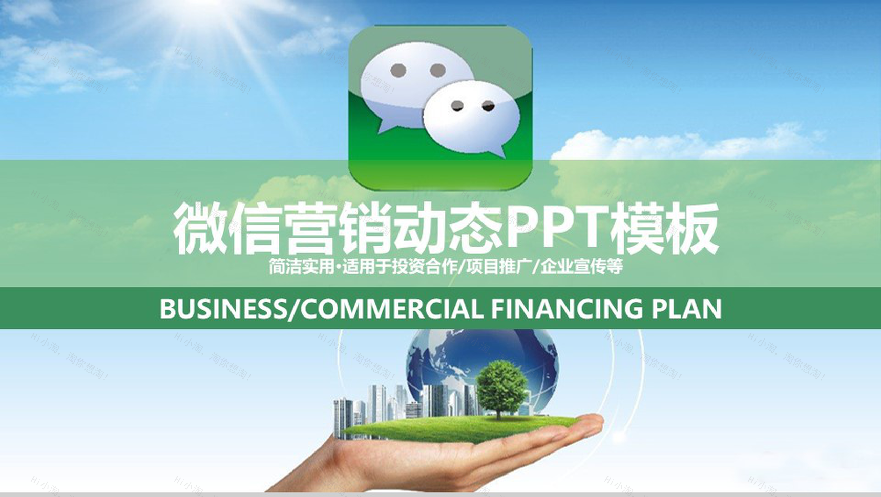 蓝天白云动态微信营销PPT模板-1