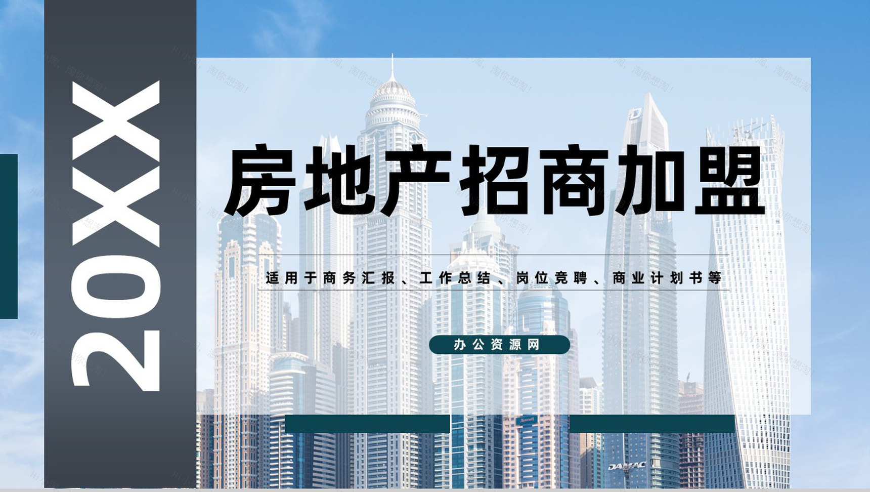 房地产招商加盟建筑行业合作推广方案演讲通用PPT模板-1