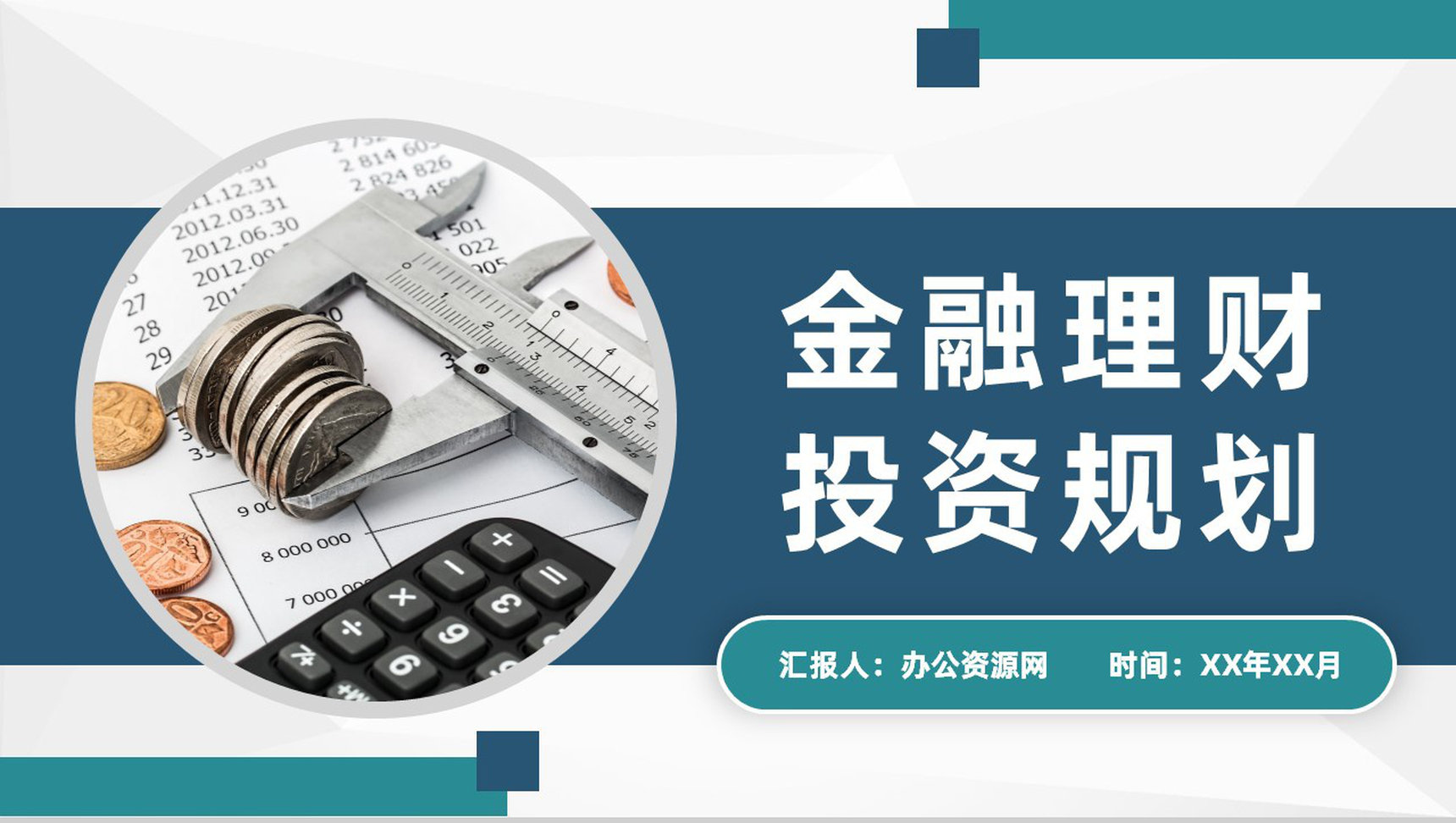 金融公司年度业绩报告金融理财投资规划发展计划PPT模板