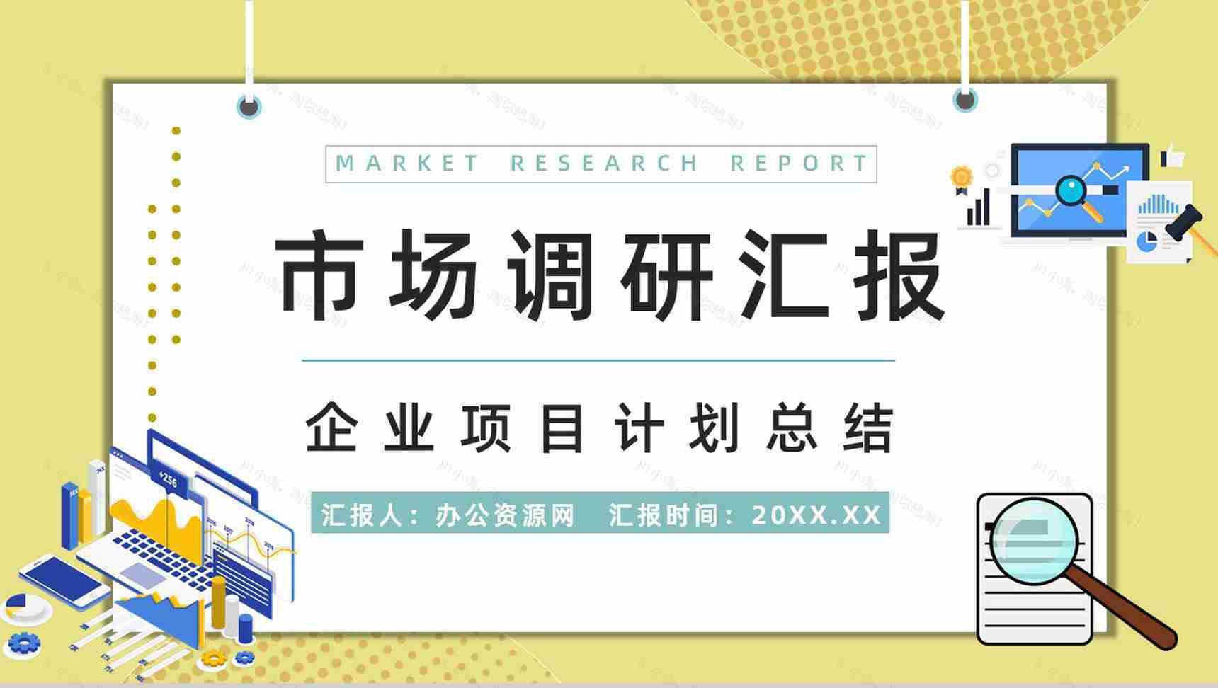 产品市场调研方法计划方式项目活动推广宣传汇报PPT模板-1