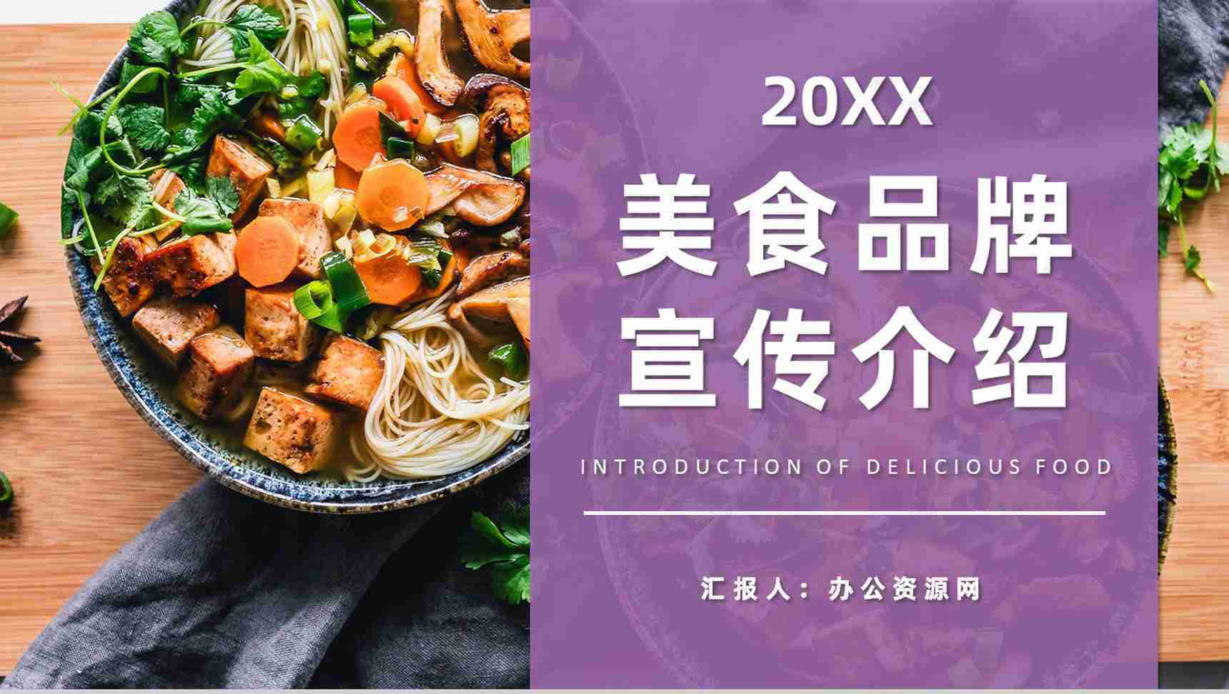 杭州餐饮店美食品牌宣传介绍招牌特色美食推荐PPT模板-1