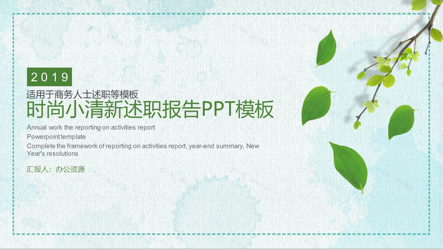 时尚小清新绿叶简约风个人述职报告PPT模板-1