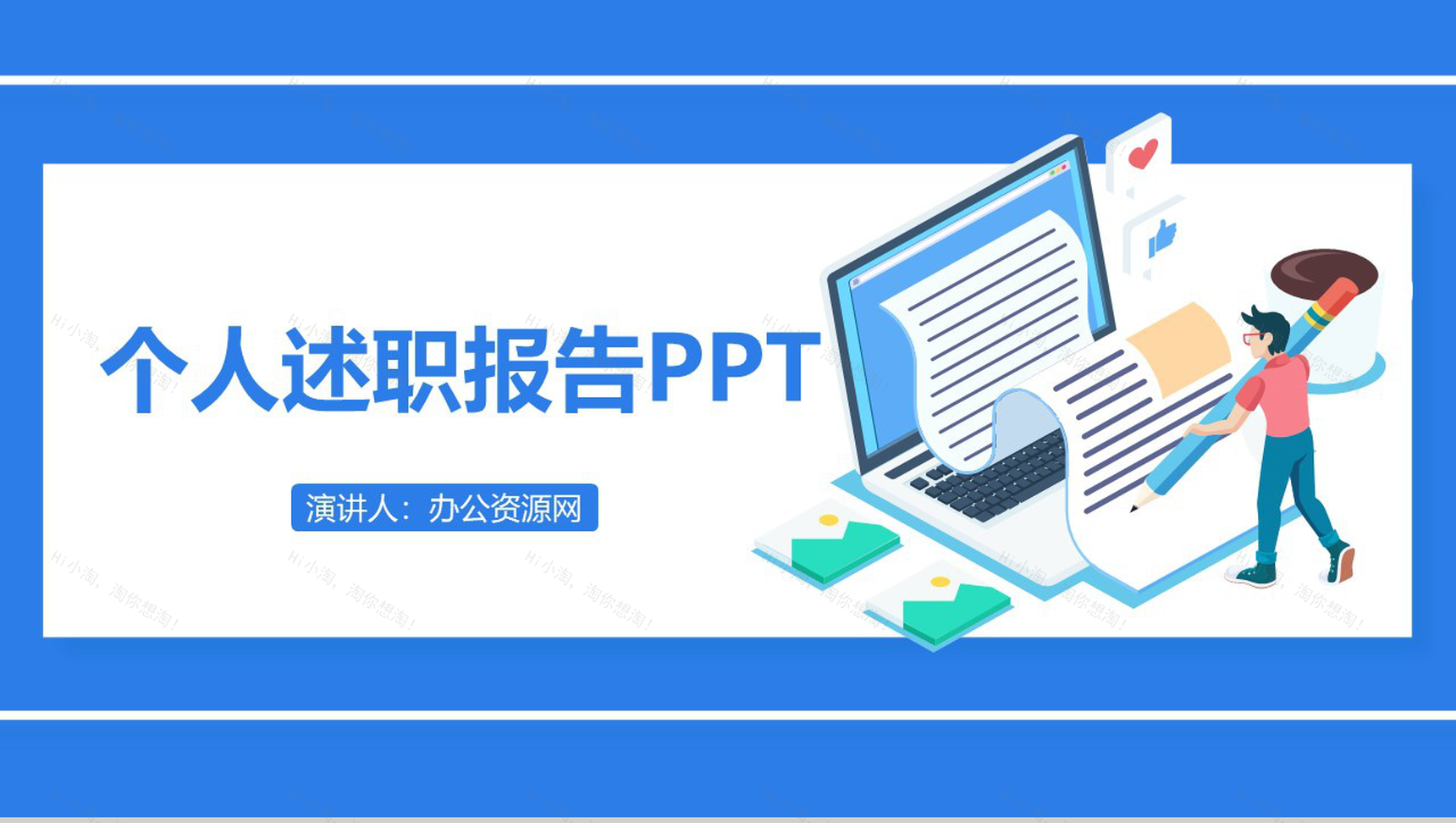 蓝色简约2.5D设计基层录用个人述职报告PPT模板-1