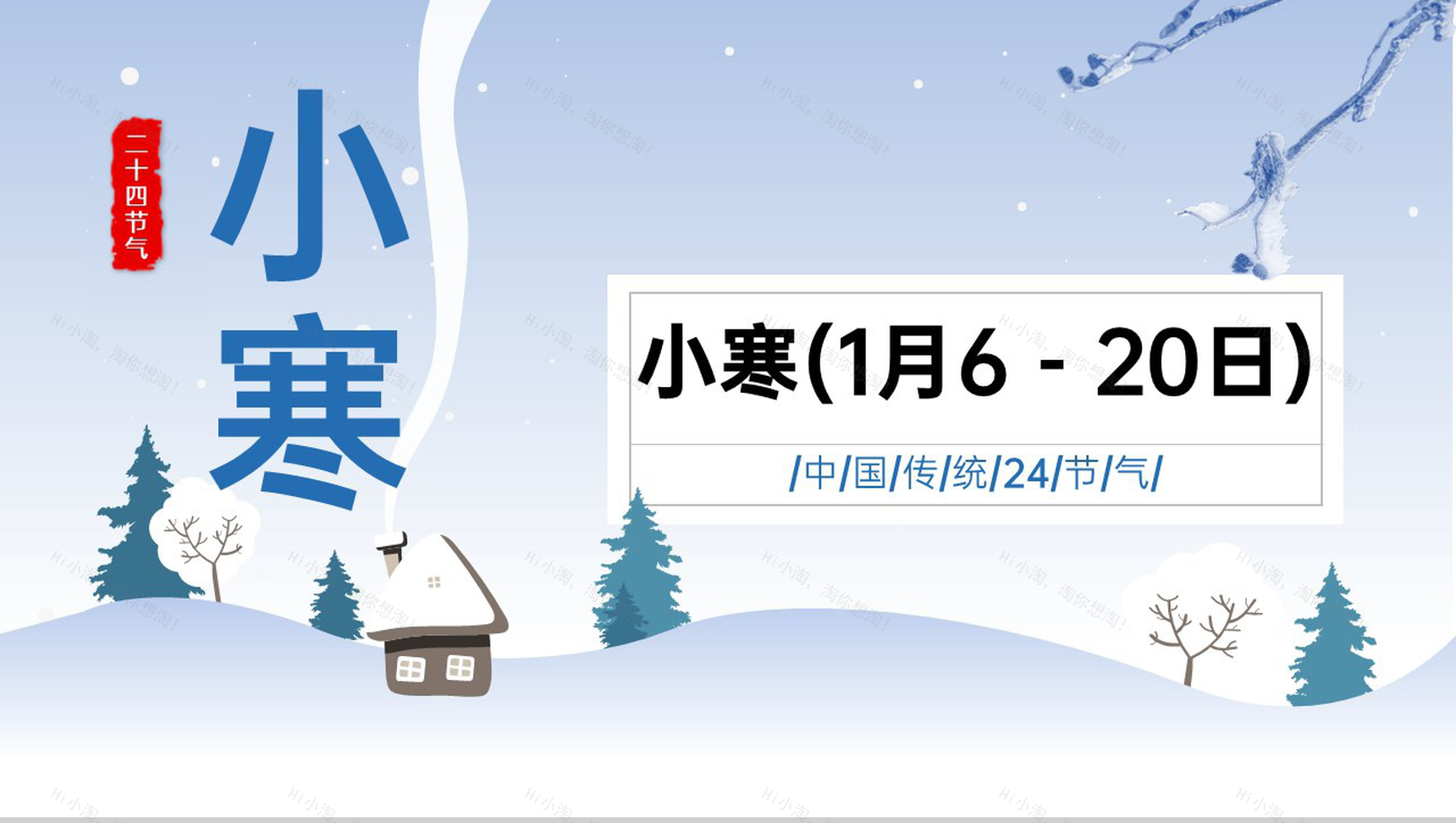 浅蓝小清新风传统二十四节气小寒习俗介绍PPT模板-1
