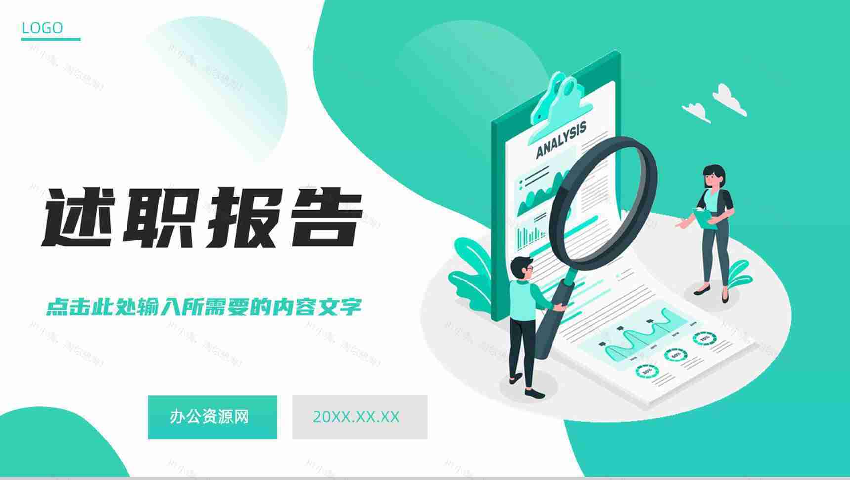 个人工作述职报告汇报总结企业员工工作计划总结职位申请转正通用PPT模板-1