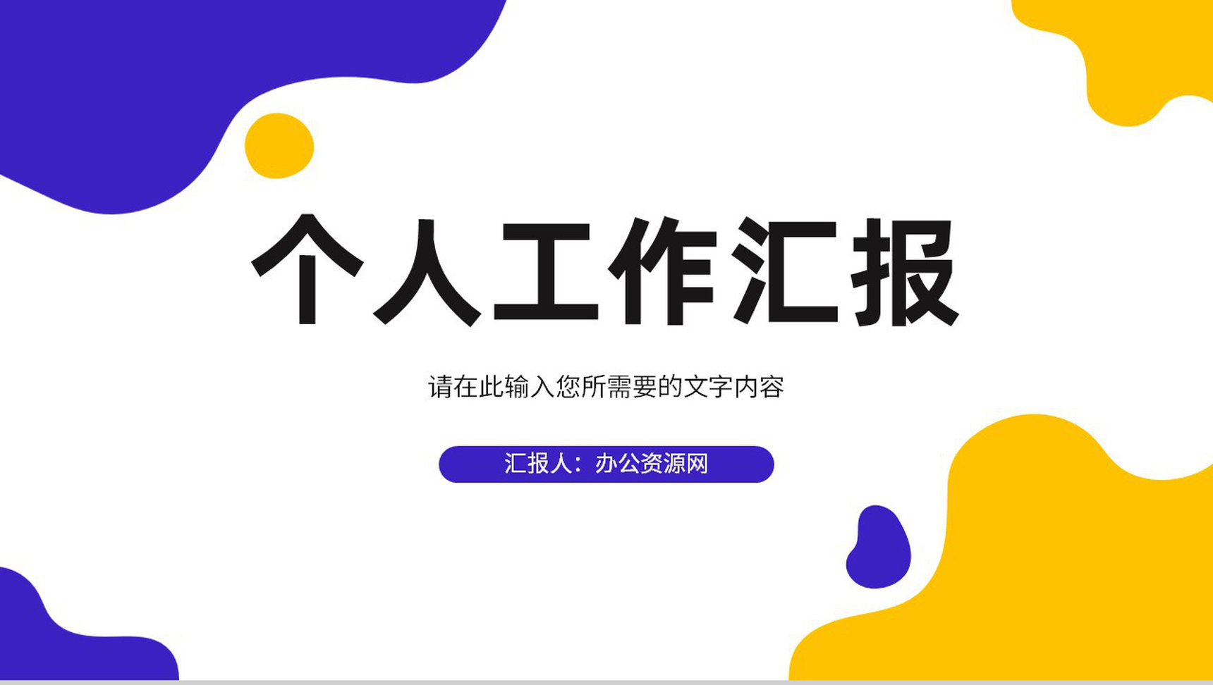 互联网公司员工岗位述职报告个人工作情况汇报演讲PPT模板