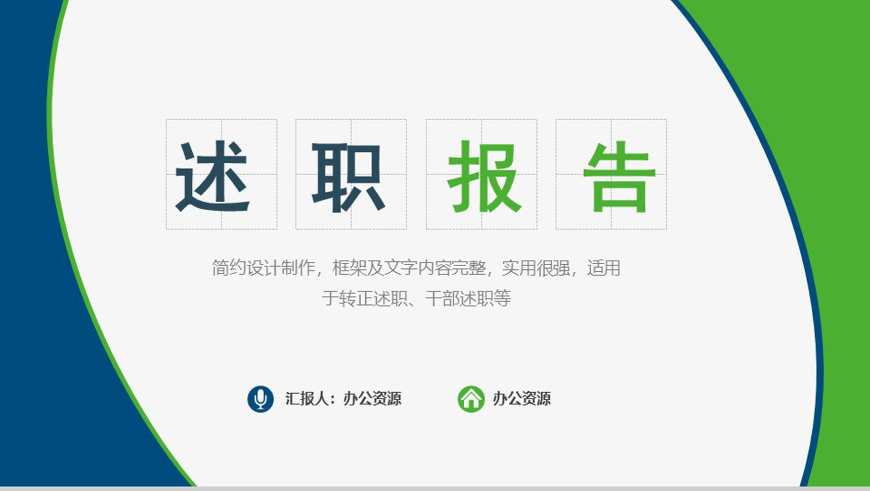 简约设计实用个人总结转正述职述职报告PPT模板