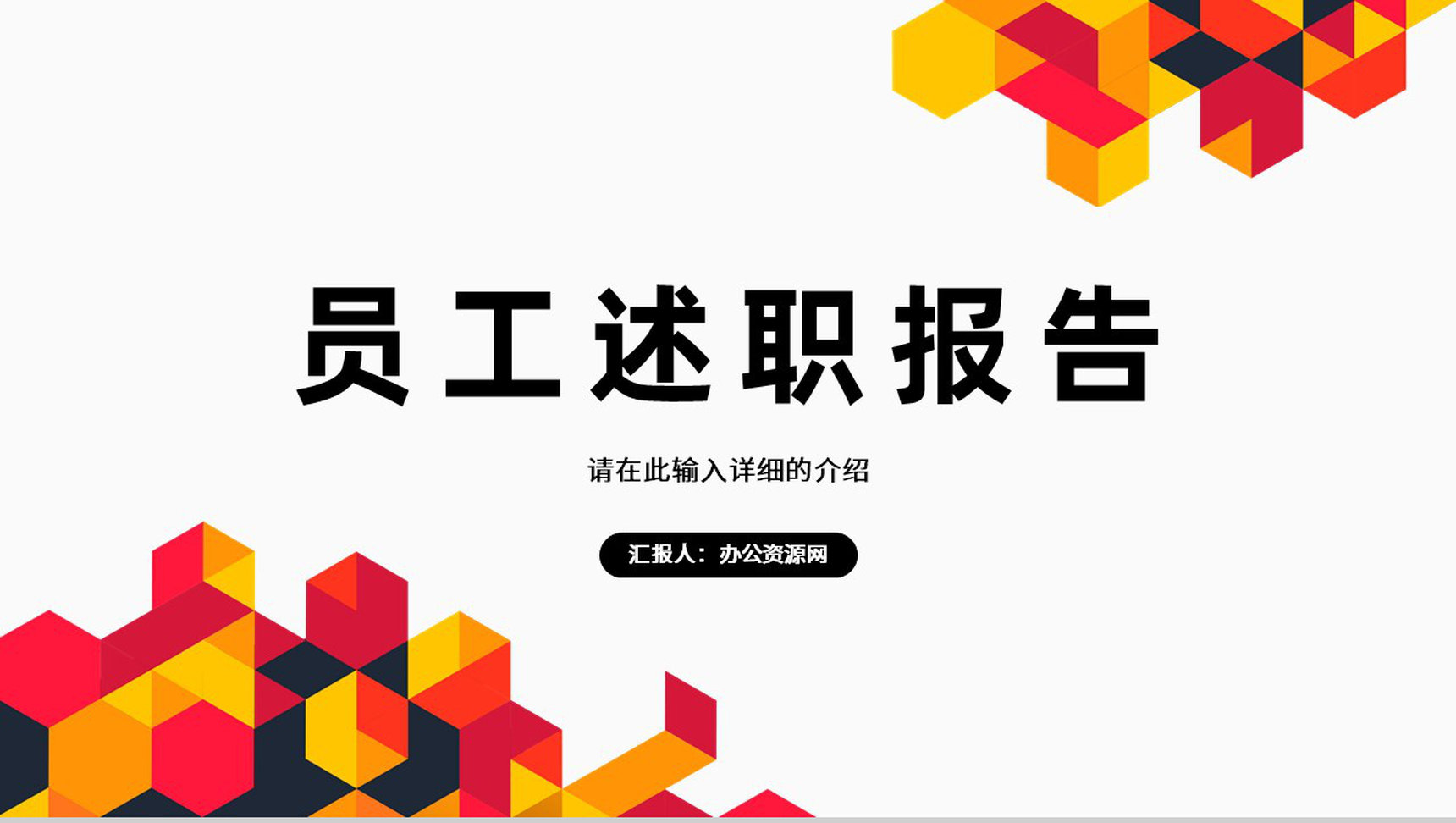 企业员工个人述职报告工作汇报审计报告格式范文通用PPT模板