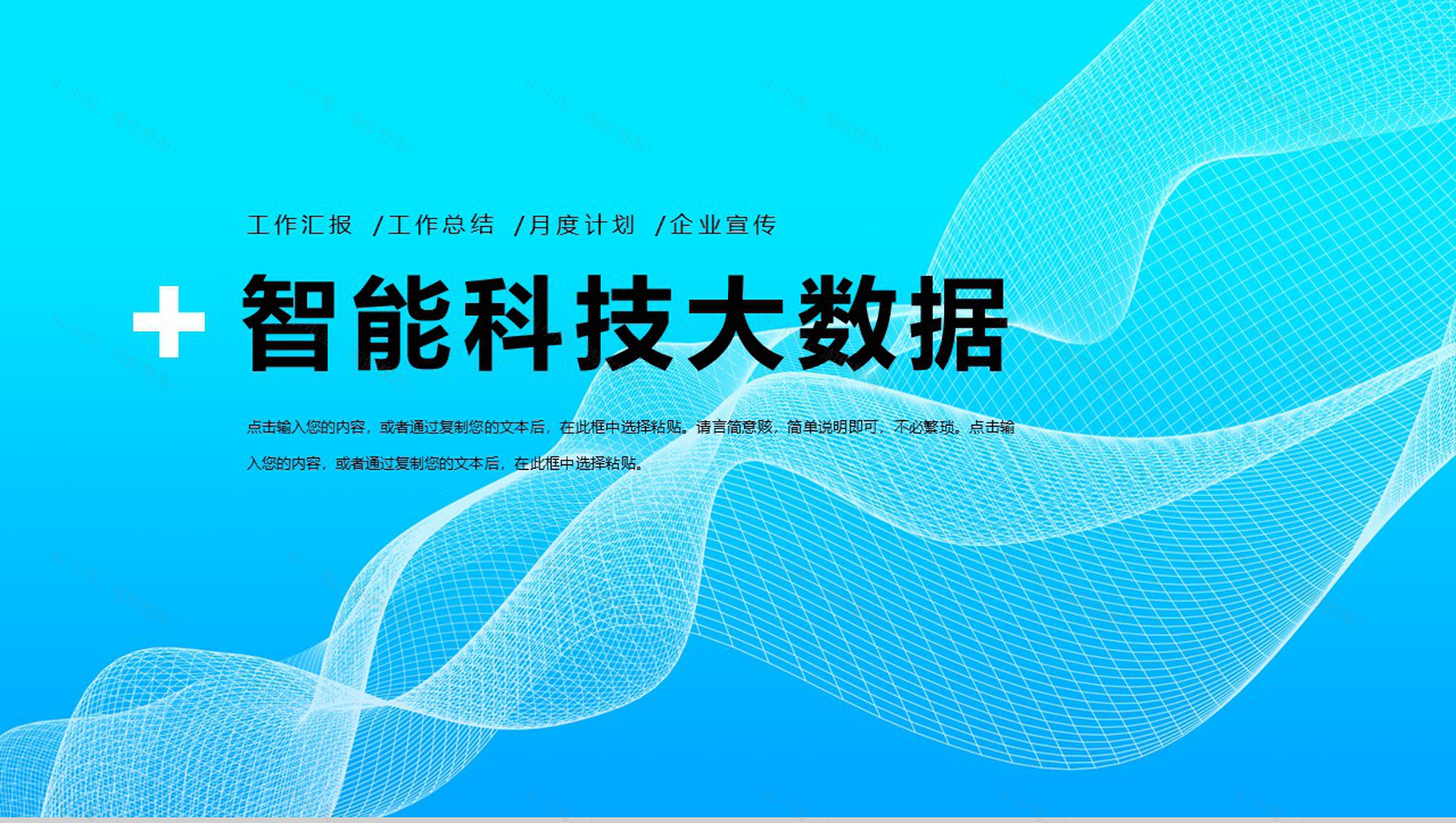 蓝色互联网智能科技大数据金融内容营销案例推广活动PPT模板-1