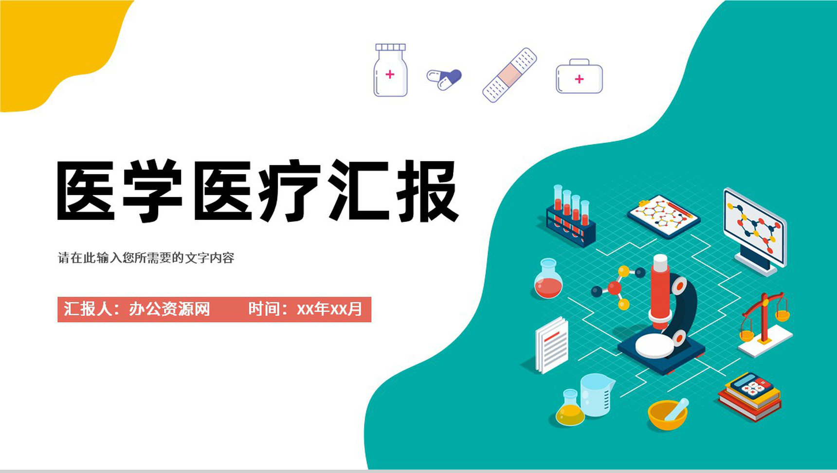 医疗保健学术汇报医护人员岗位竞聘述职报告演讲PPT模板