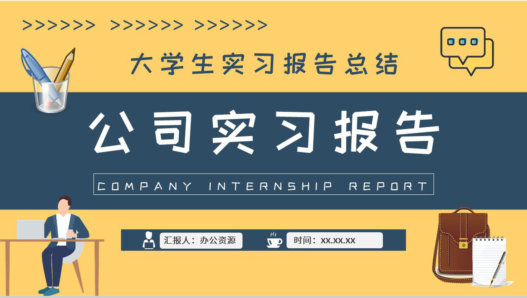 大学生公司实习工作报告岗位技能学习心得体会PPT模板