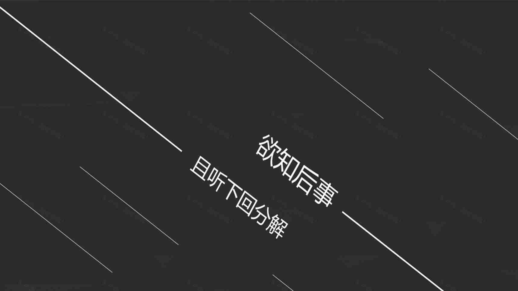 精品黑色背景极简线条PPT模板-10