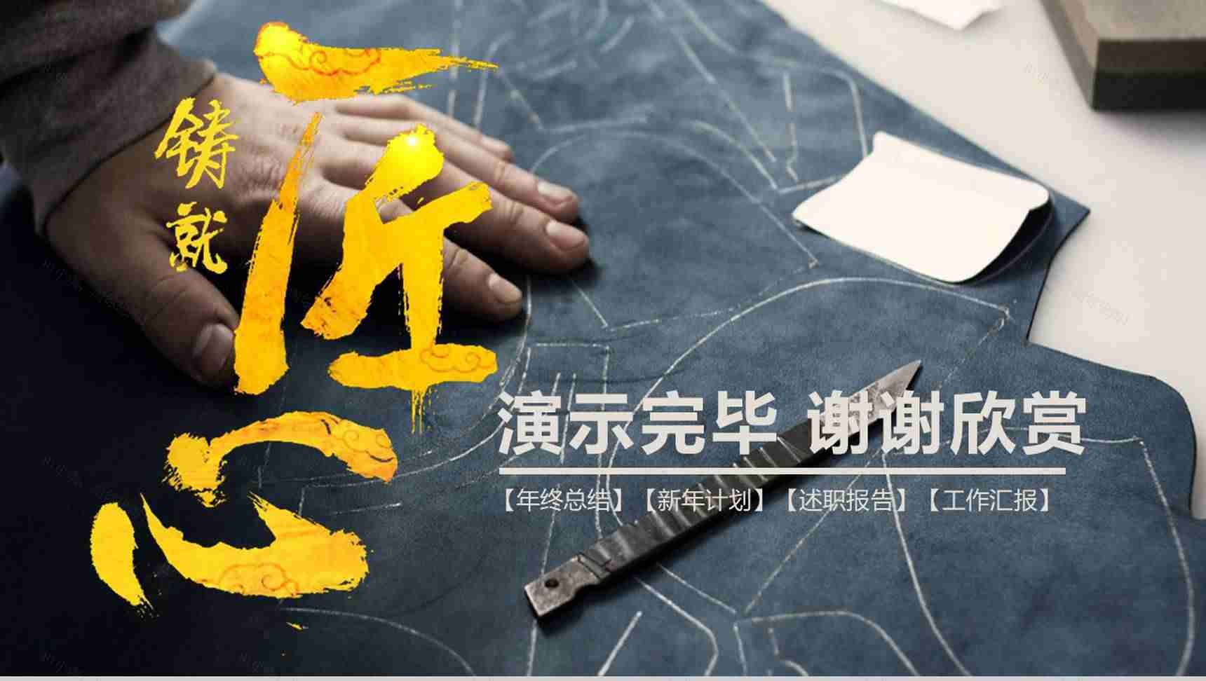 工匠精神总结述职报告通用PPT模板-13