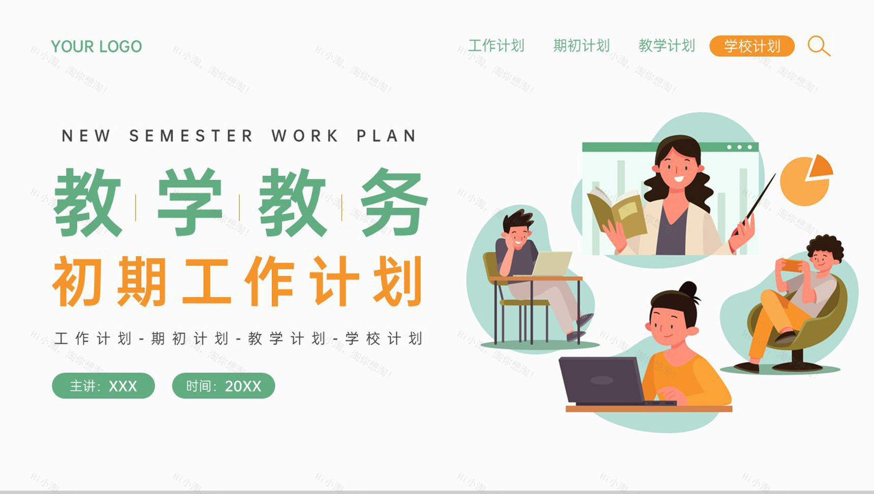 绿色简约风新学期教学教务工作计划PPT模板-1