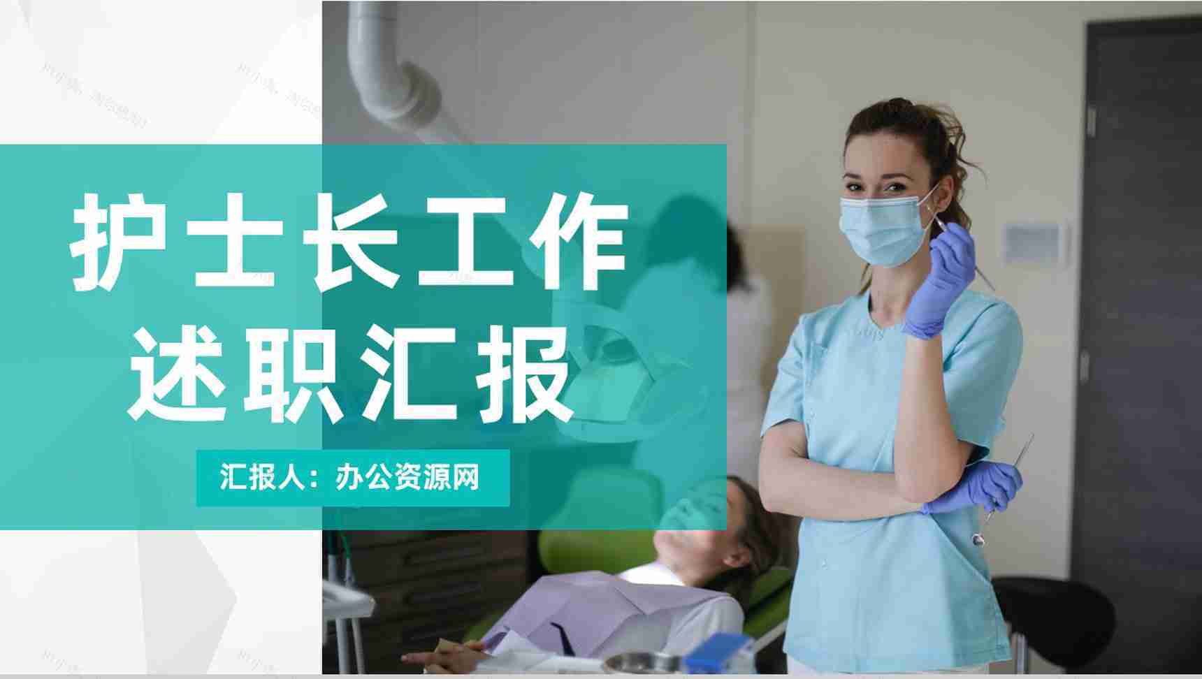 简约医疗护理医院干部转正述职报告护士长年终报告PPT模板-1
