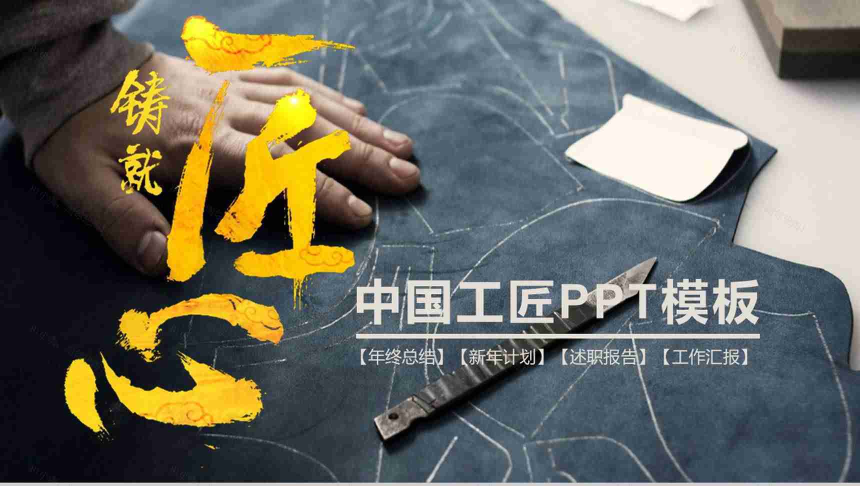 工匠精神总结述职报告通用PPT模板-1