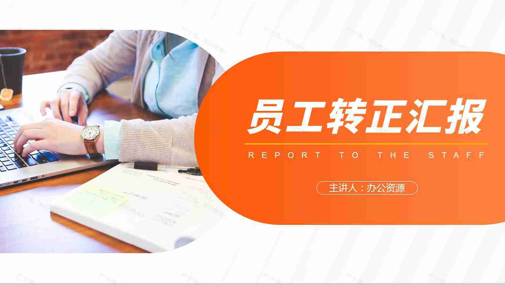 实习生述职报告转正述职报告实习汇报工作总结PPT模板-1