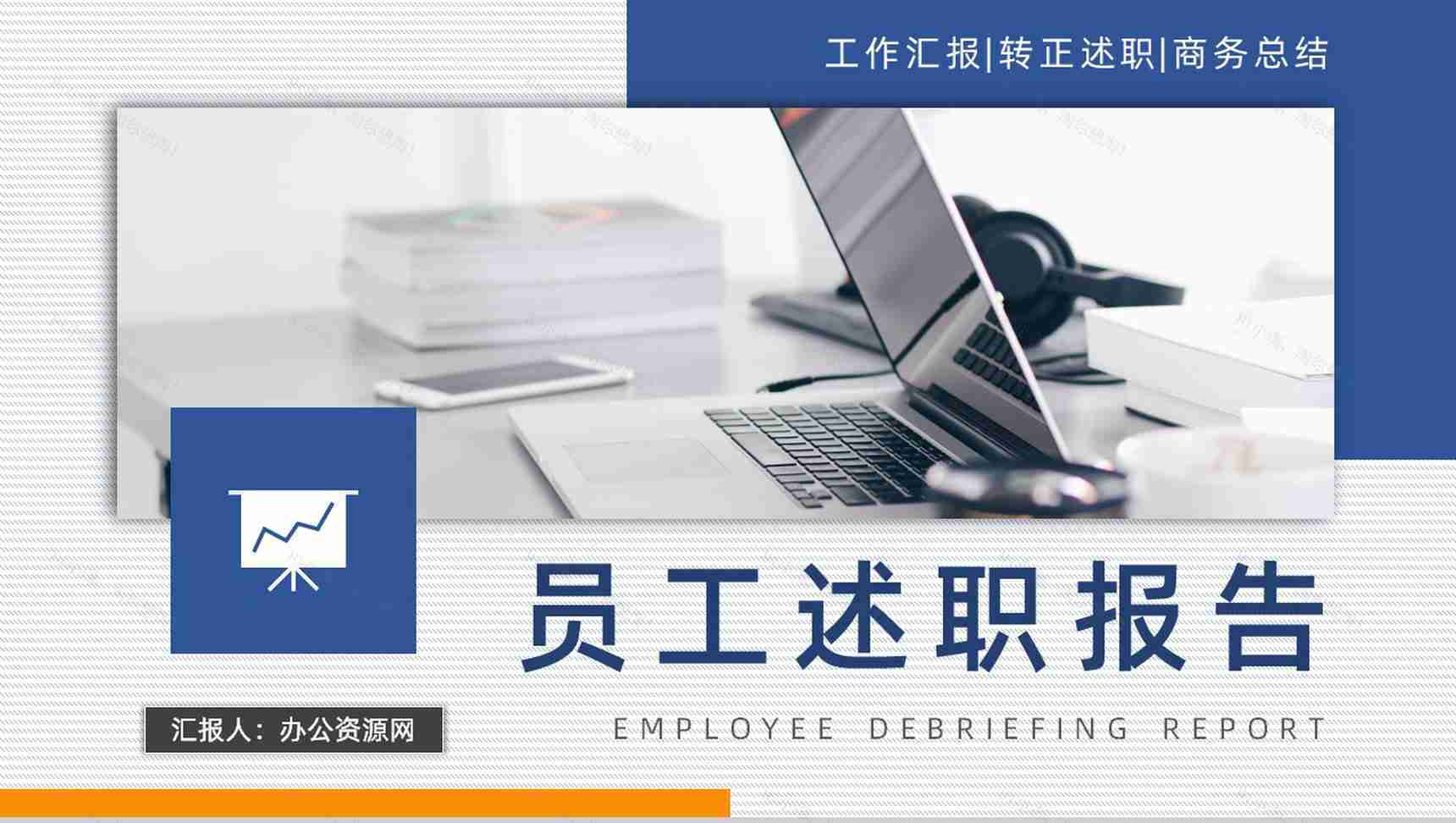 简约商务风公司部门个人销售述职报告年终总结计划PPT模板-1