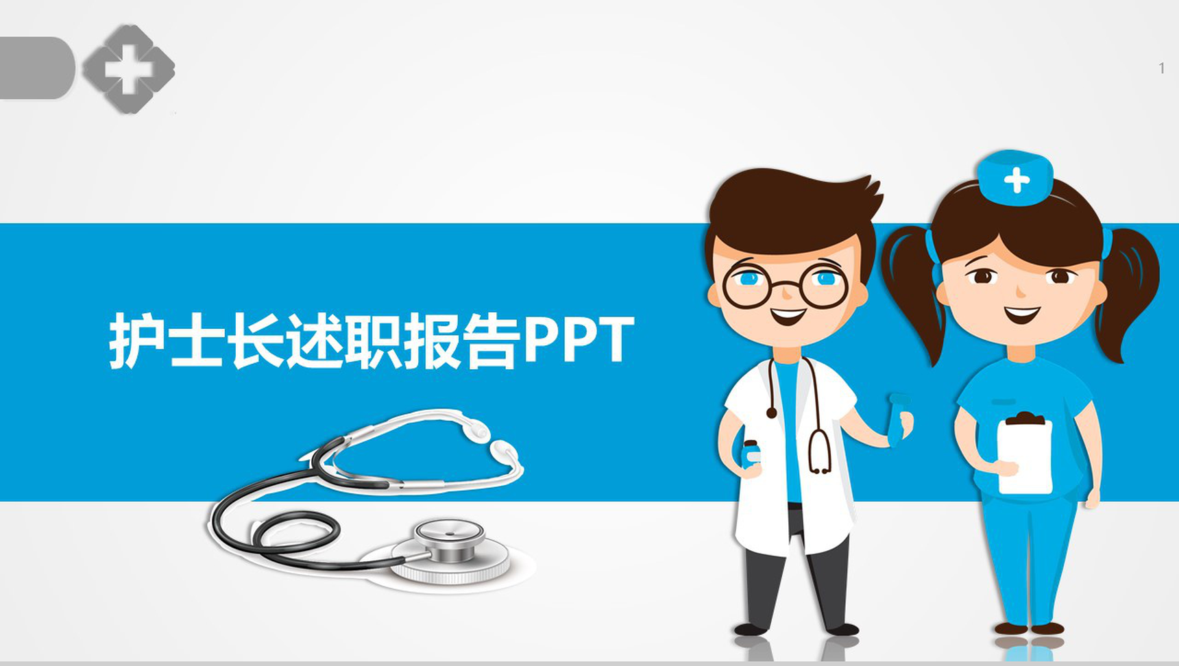 清新蓝色年终述职护士长述职报告PPT模板