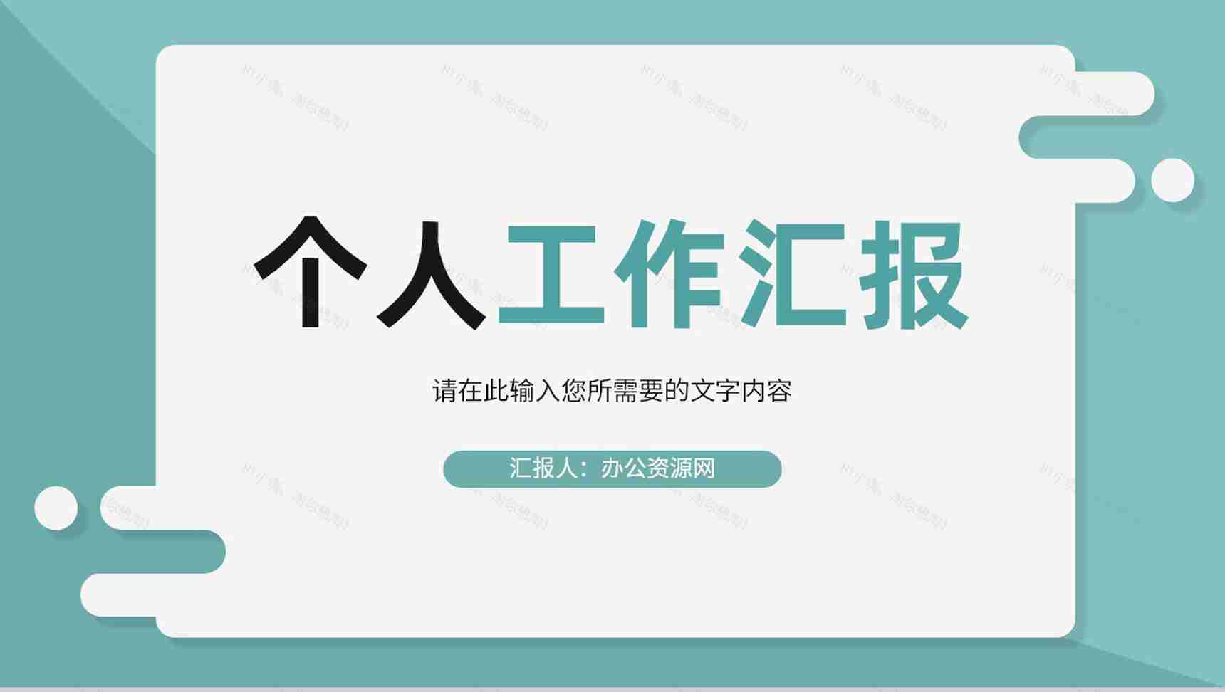 员工岗位工作总结汇报公司部门发展目标规划分析PPT模板-1