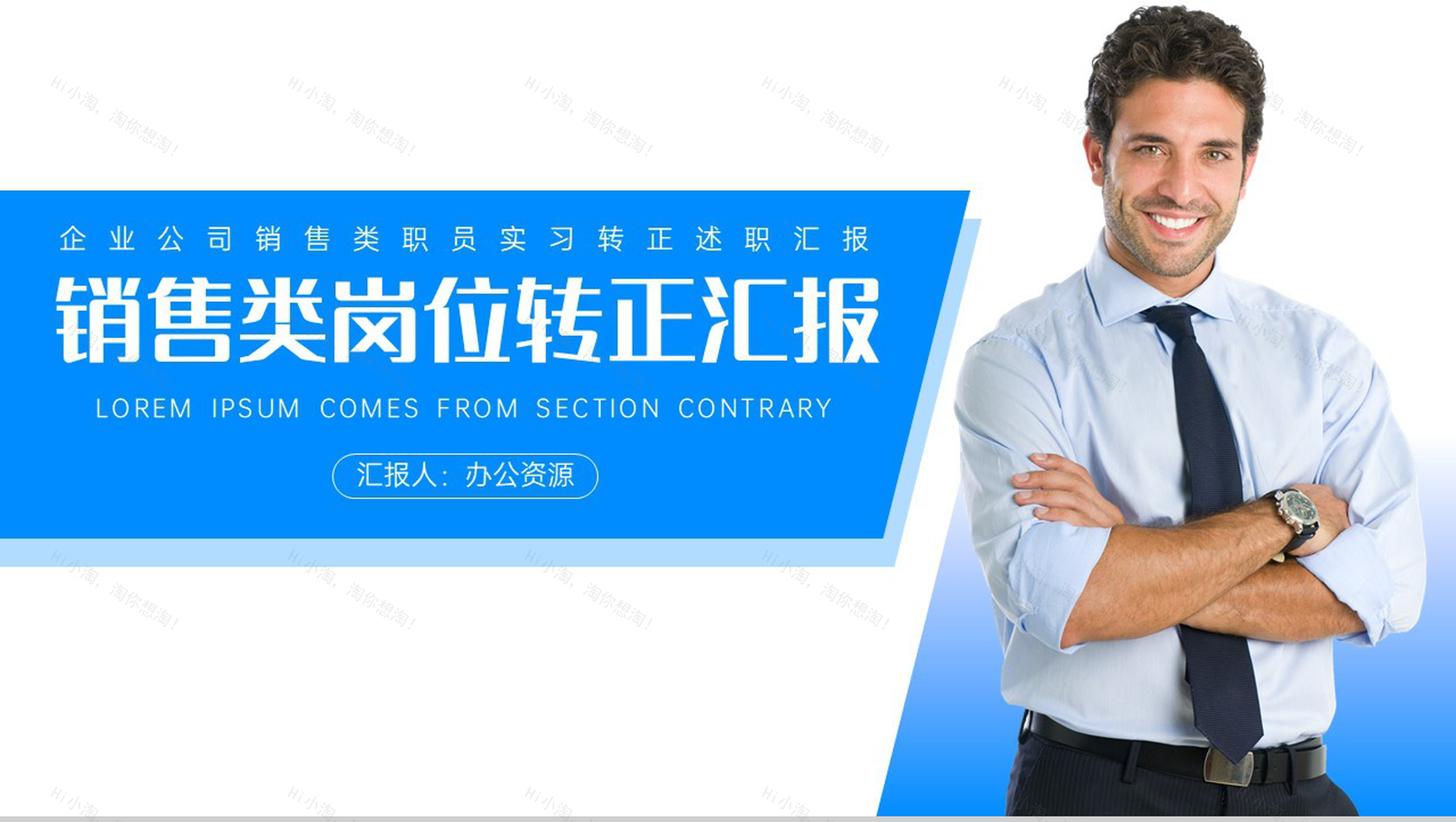 企业公司销售类职员实习转正述职申请报告范文PPT模板-1
