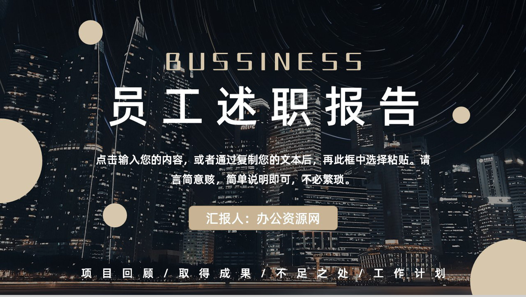 企业部门员工销售业绩述职报告未来工作展望总结通用PPT模板