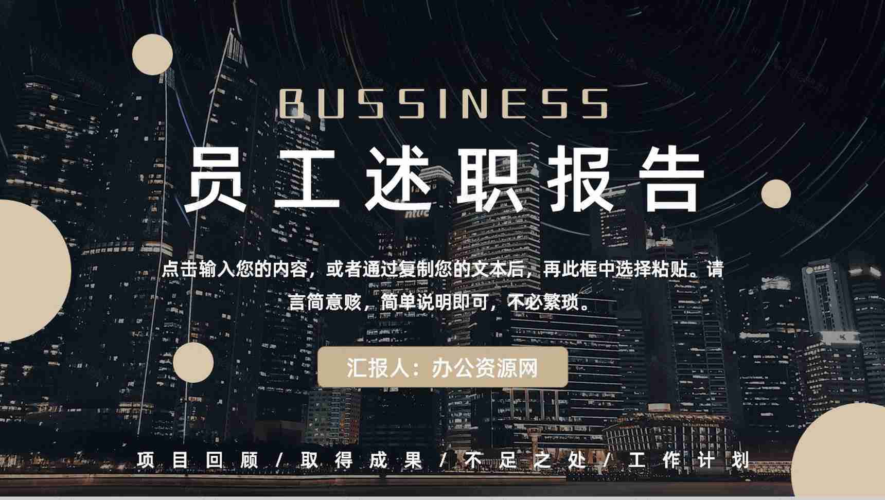 企业部门员工销售业绩述职报告未来工作展望总结通用PPT模板-1