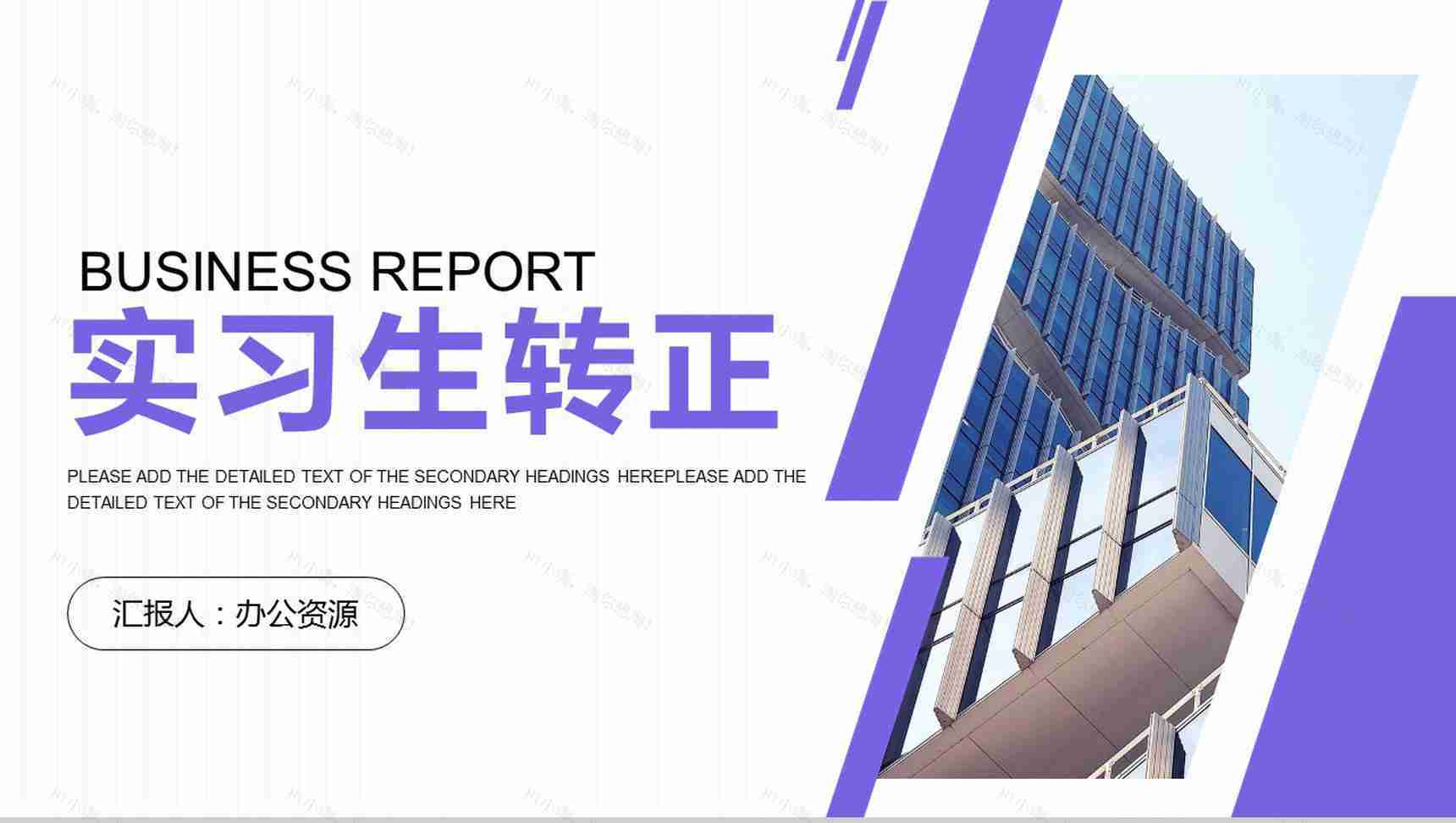 挑战自我新员工转正述职报告实习期心得体会报告PPT模板-1