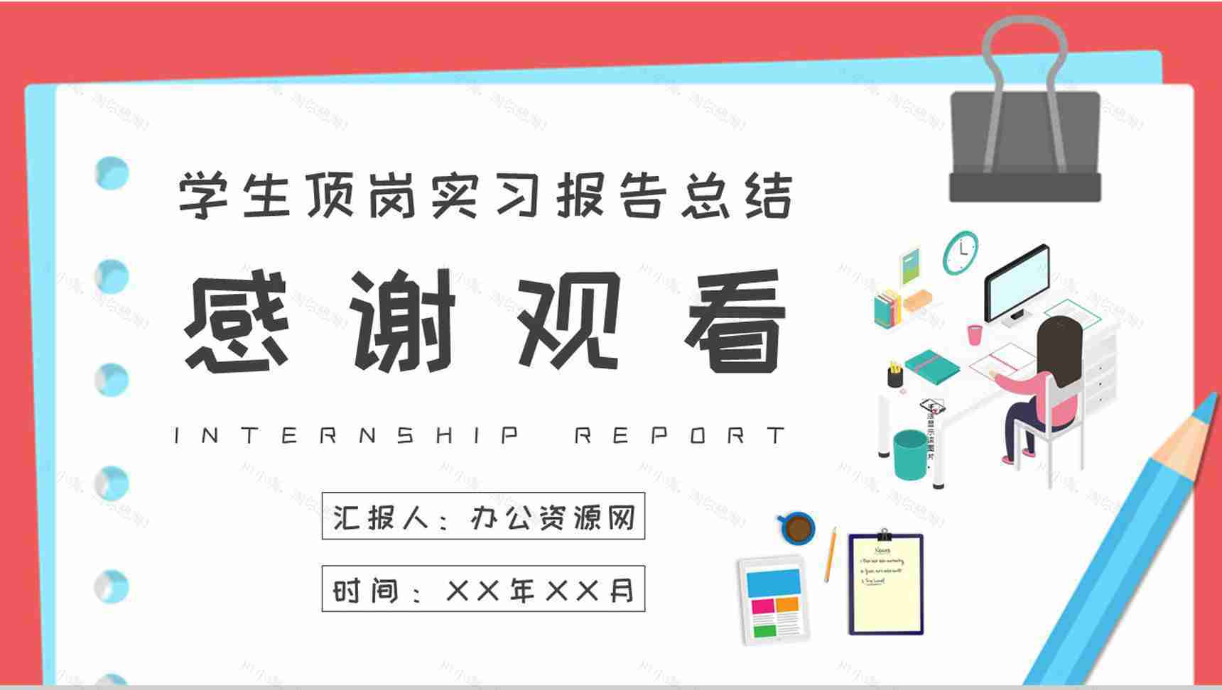 学生顶岗实习报告演讲公司部门实习生岗位工作汇报PPT模板-11