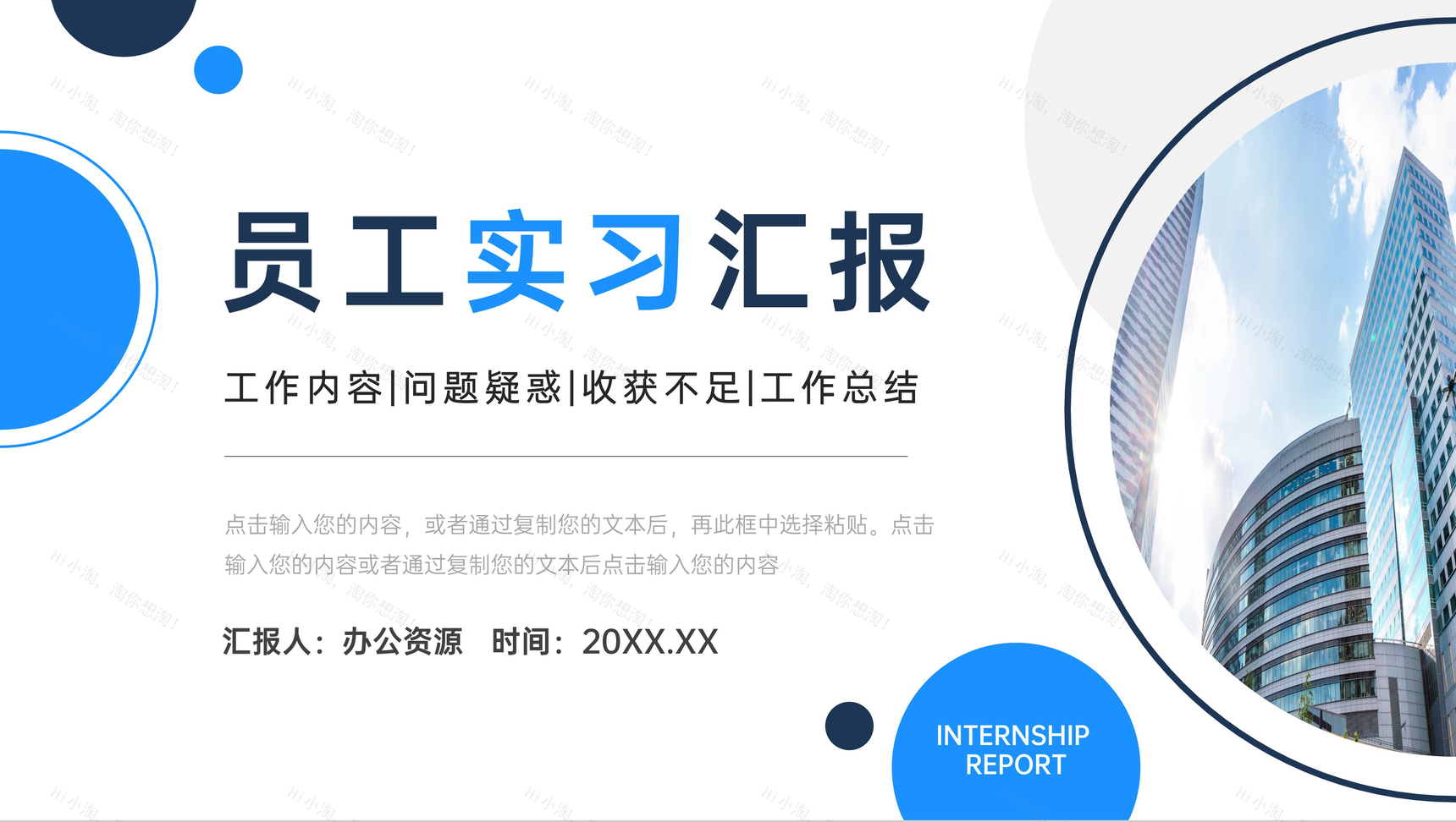 商务大楼员工实习汇报存在不足总结PPT模板-1