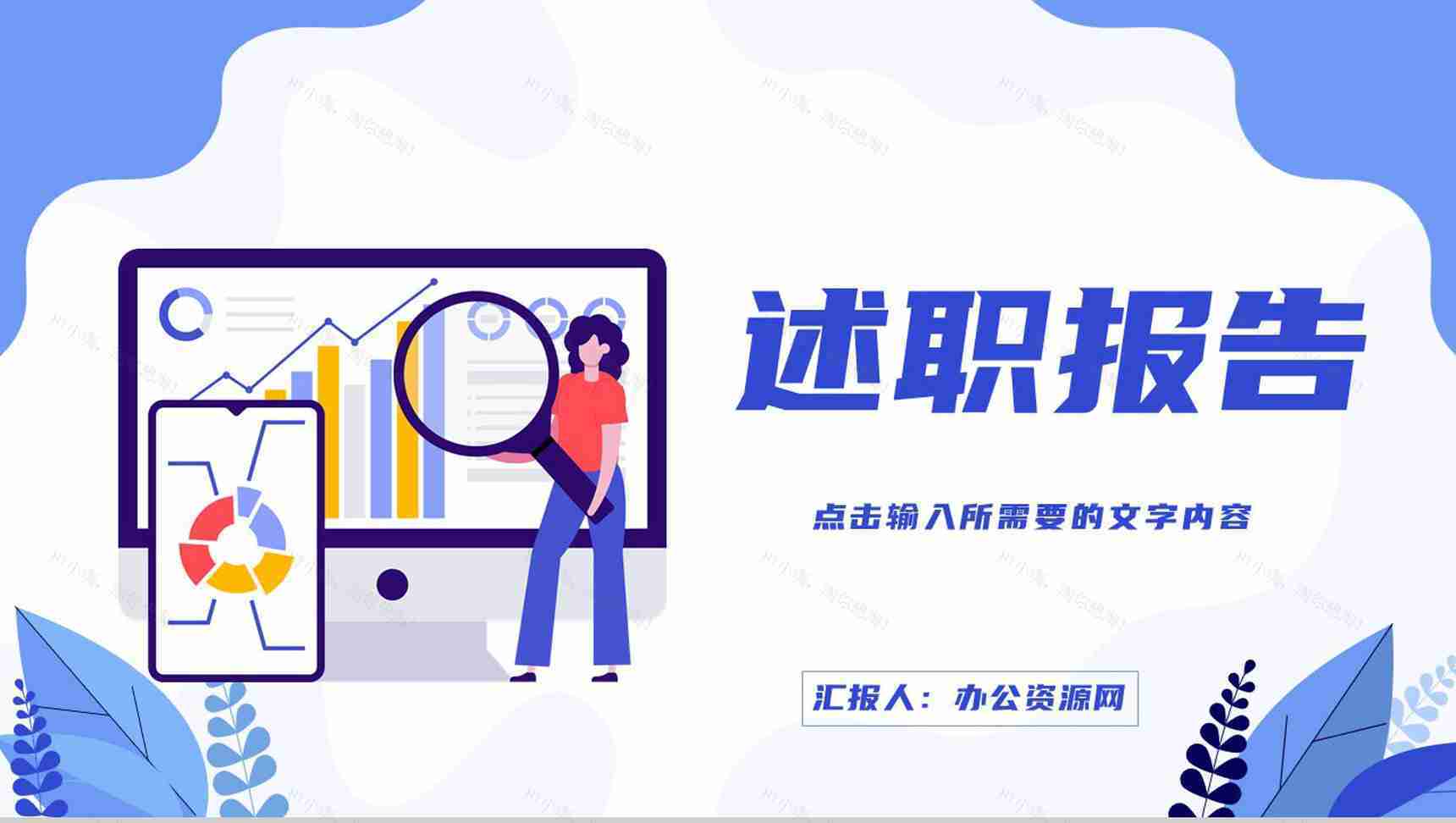 商务公司年度工作述职报告员工个人年中工作总结汇报成果展示演讲PPT模板-1