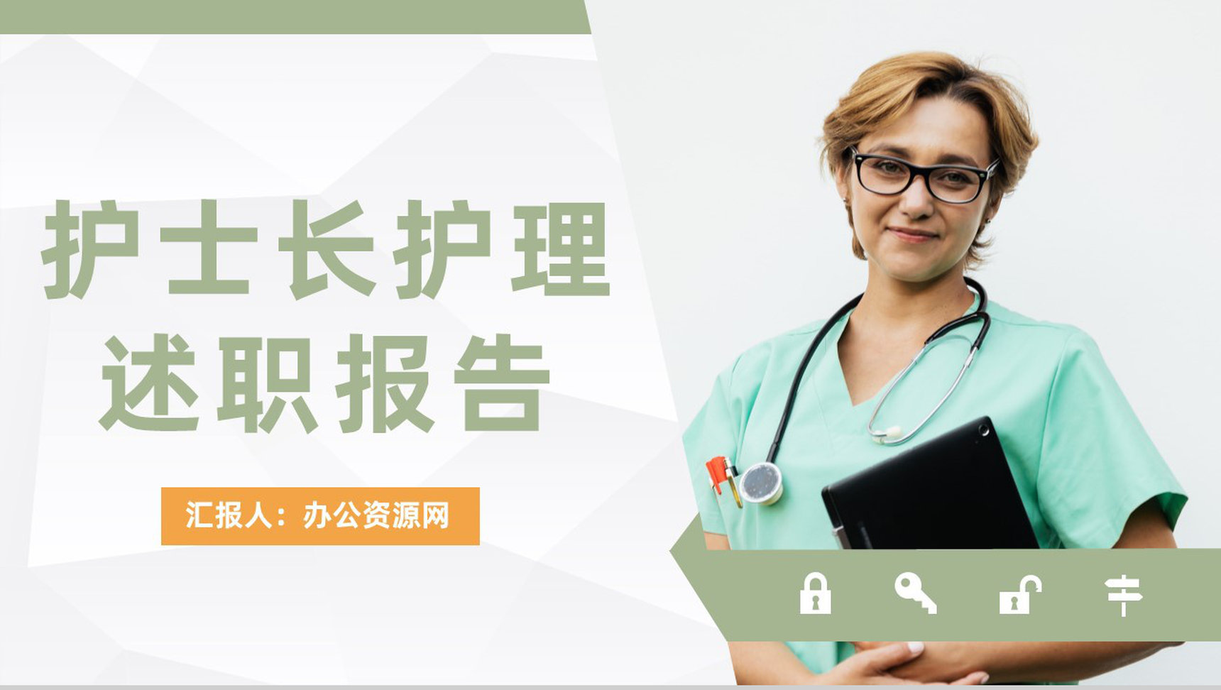 护士长护理述职报告医院护士工作情况总结报告通用PPT模板