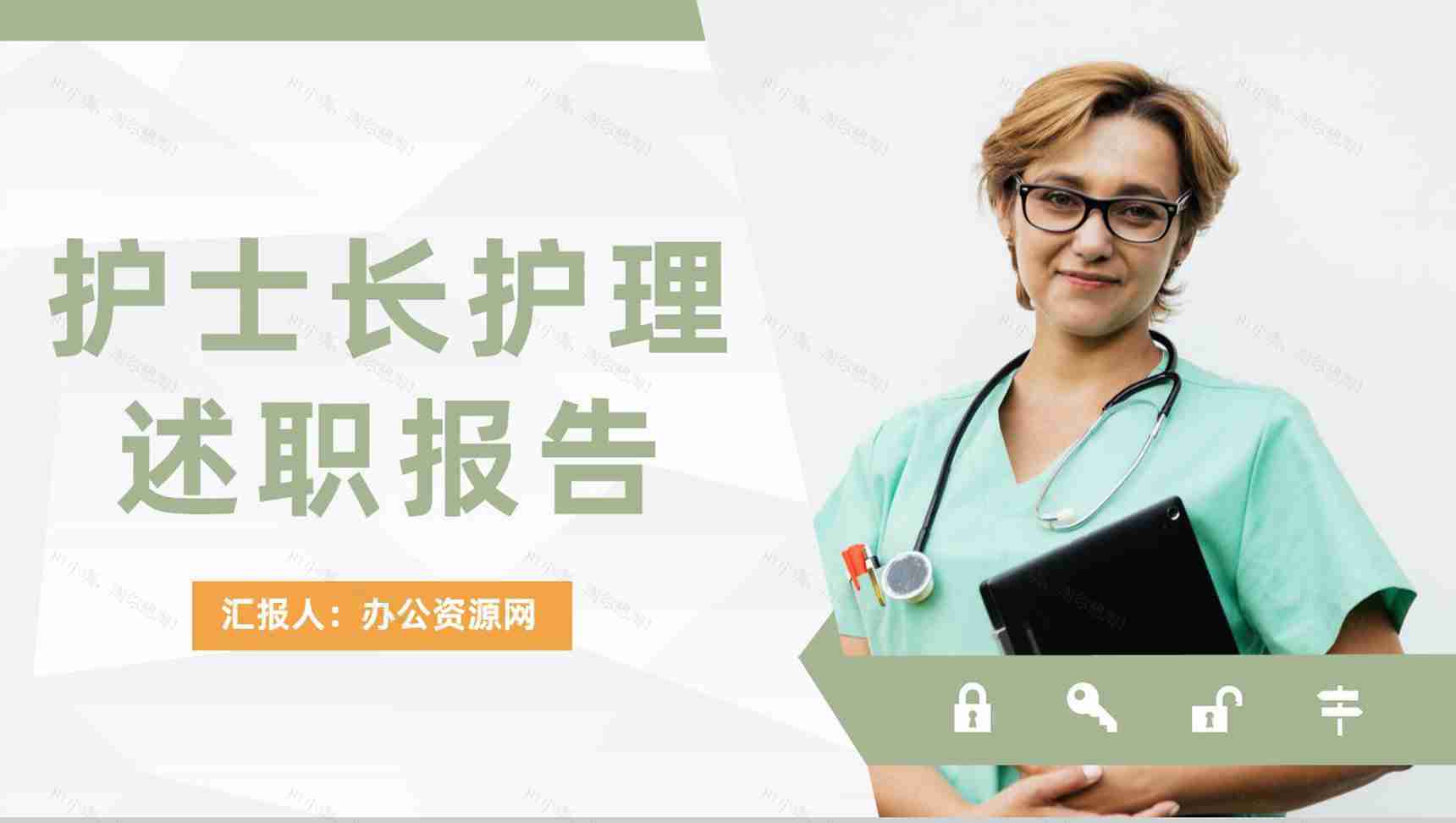 护士长护理述职报告医院护士工作情况总结报告通用PPT模板-1