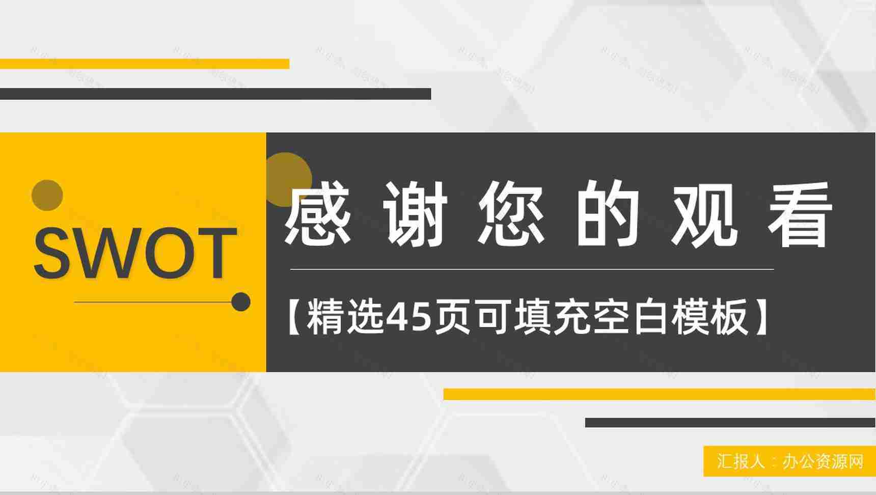 市场优势劣势机会分析SWOT分析矩阵企业战略分析工作汇报PPT模板-24