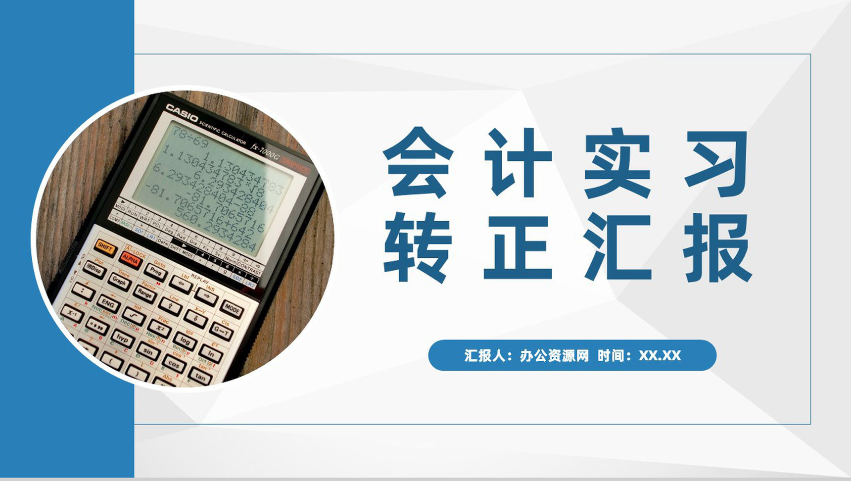 单位财务部门会计员工个人实习转正述职汇报演讲PPT模板