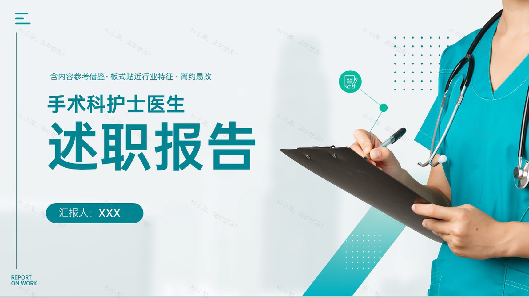 简洁绿色手术科护士医生述职报告医疗工作汇报PPT模板-1