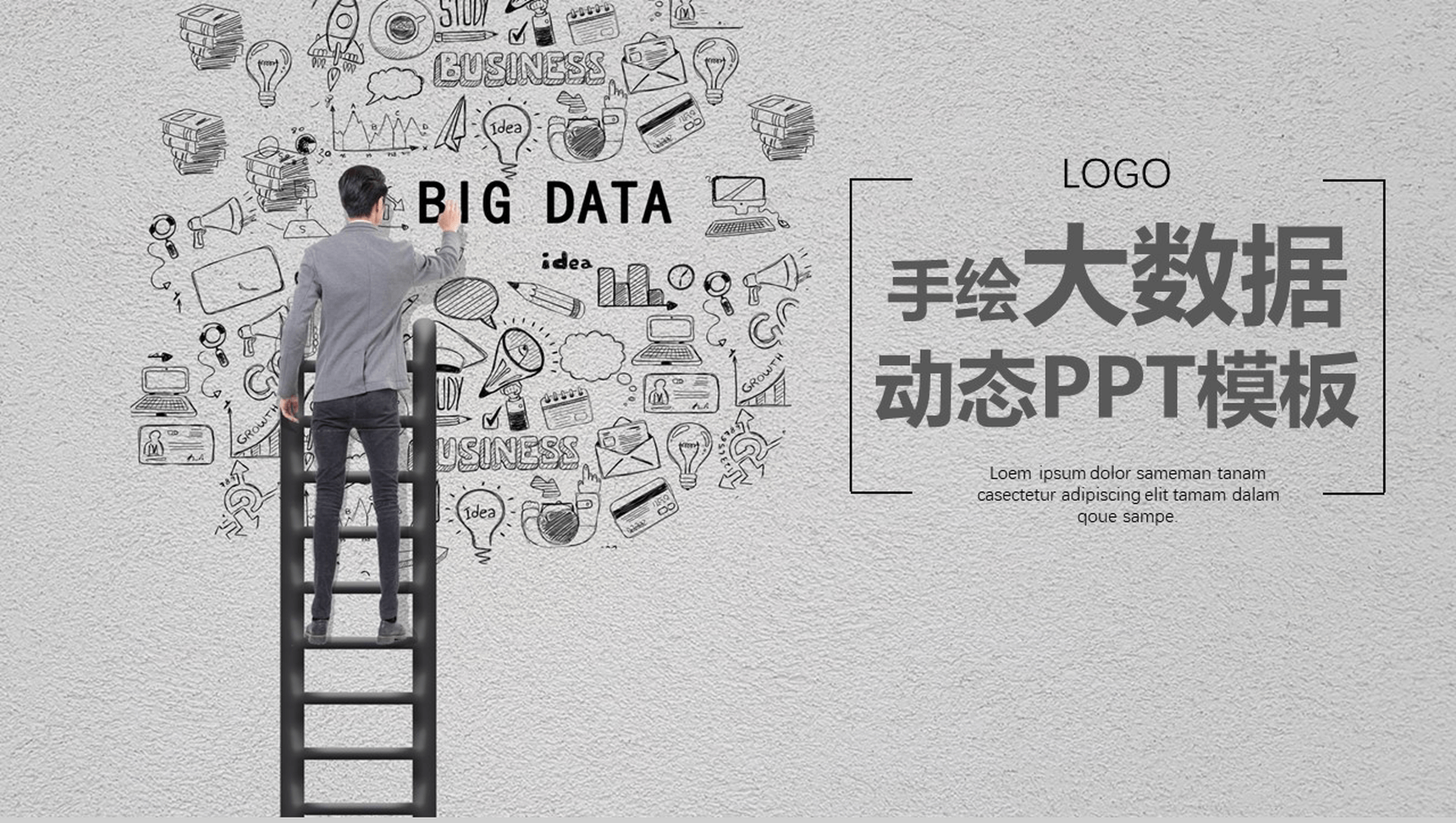 创意手绘大数据产品发布汇报动态PPT模板